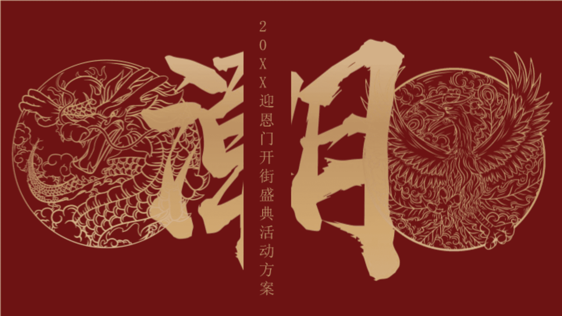 迎恩国潮主题开街方案