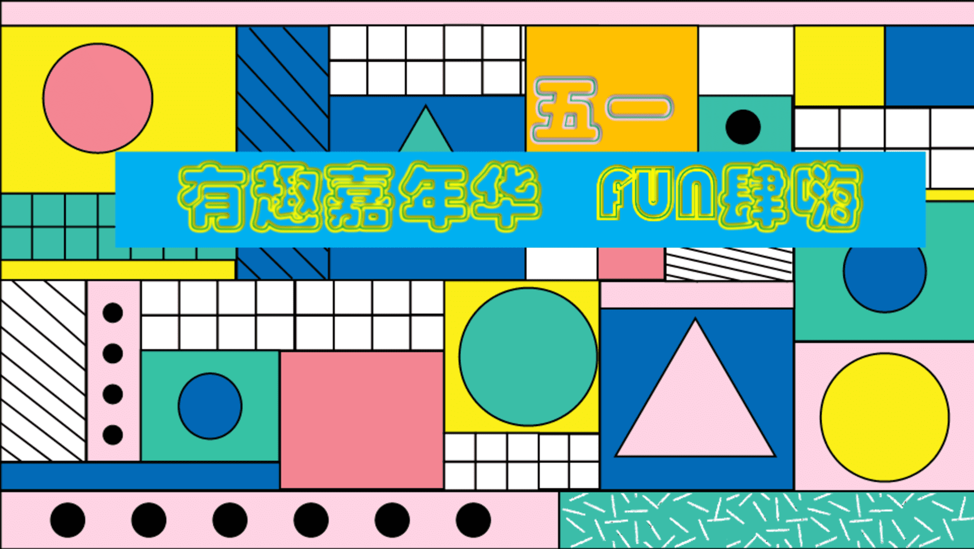 有趣嘉年华五一FUN肆嗨——五一活动方案