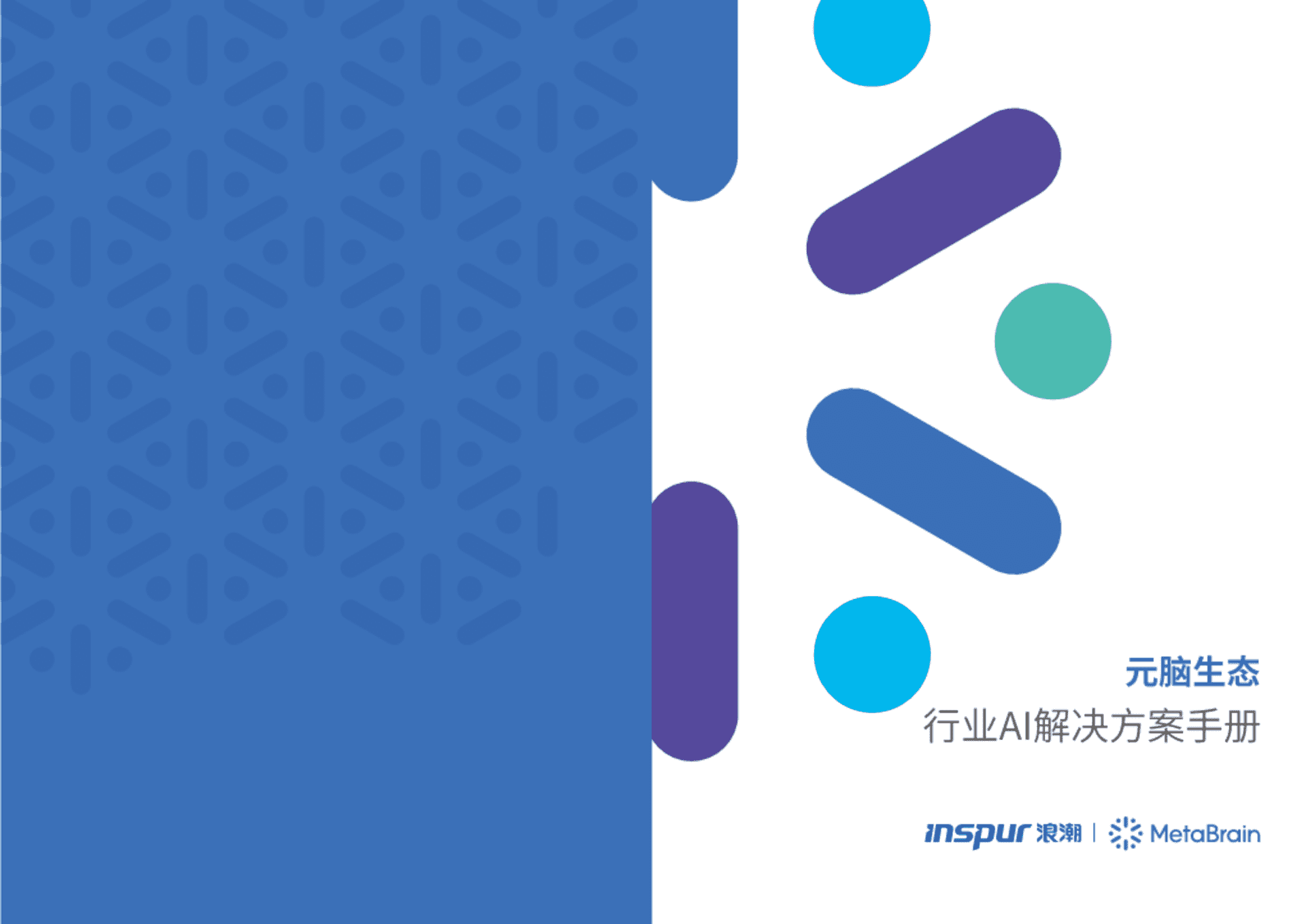 行业AI解决方案手册