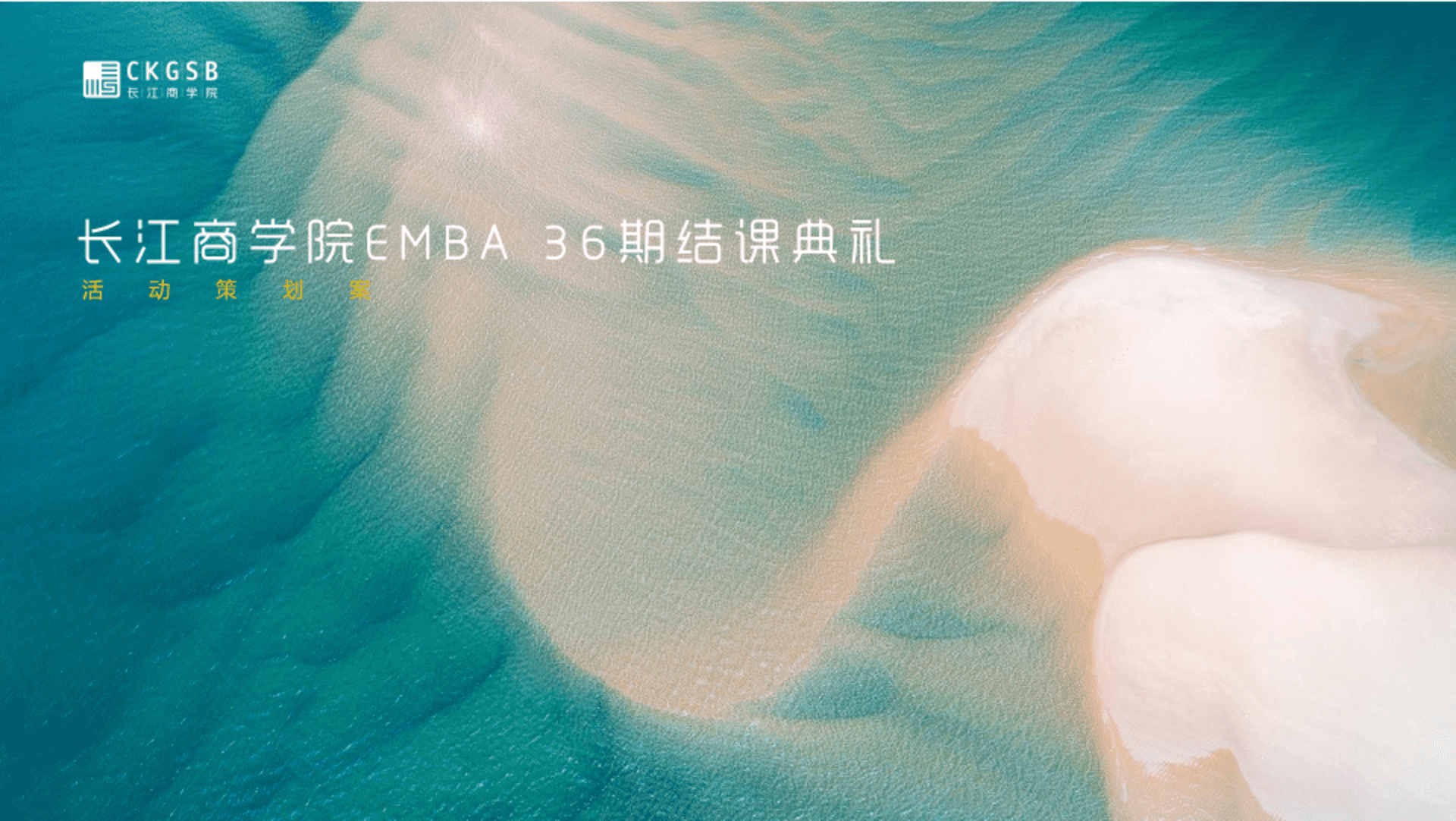 长江商学院36期毕业典礼活动策划案