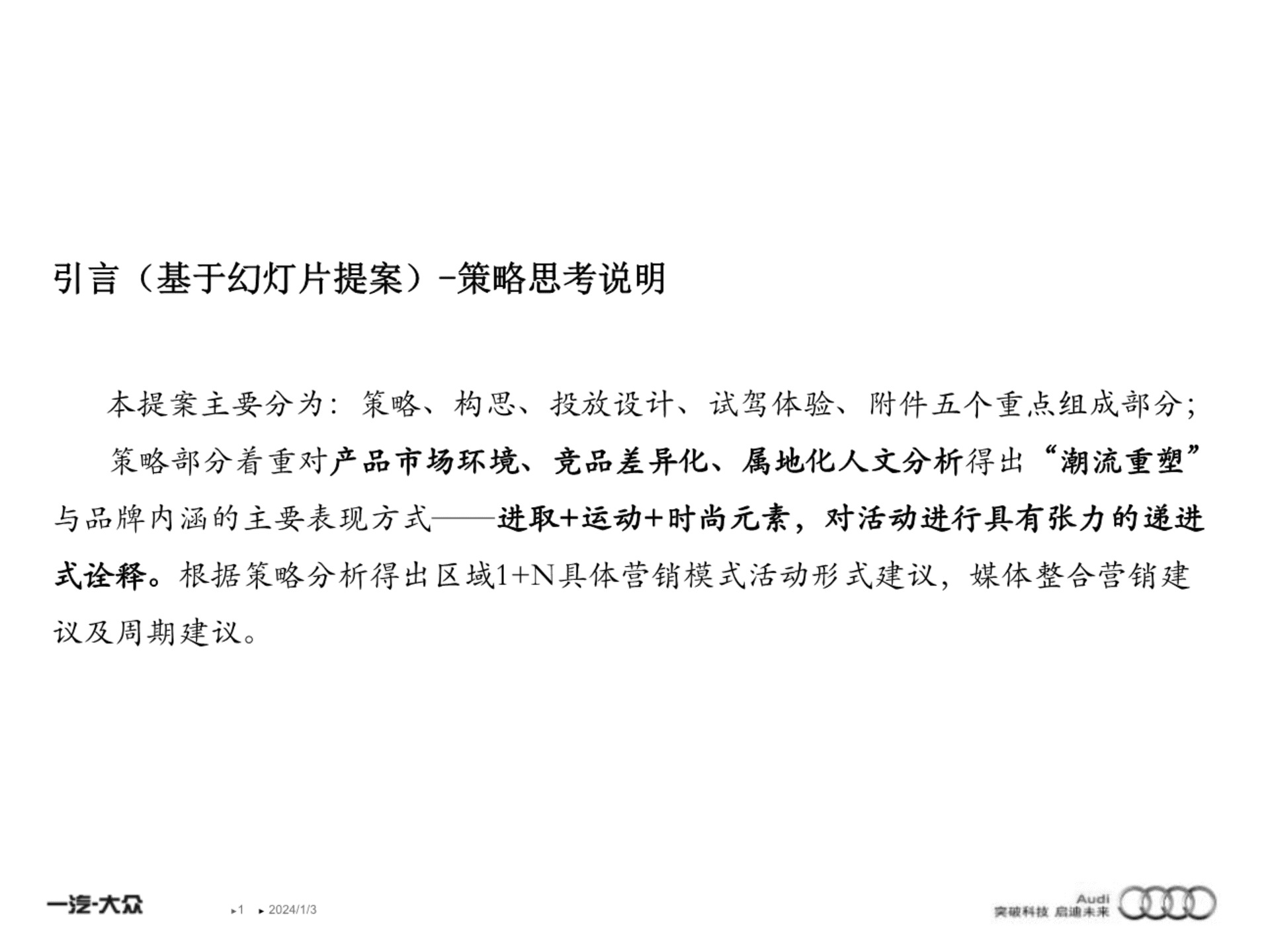 奥迪东北区Q3广告投放方案