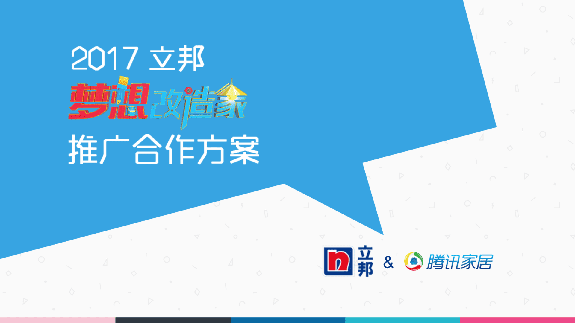 腾讯家居&立邦梦想改造家合作方案