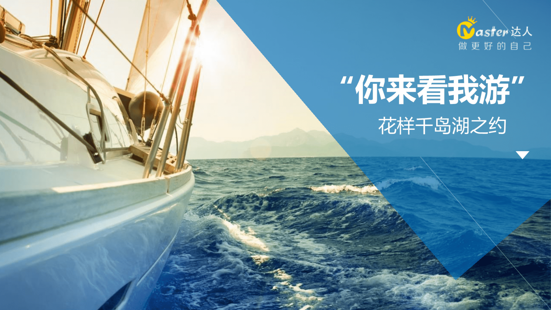 Master千岛湖策划方案