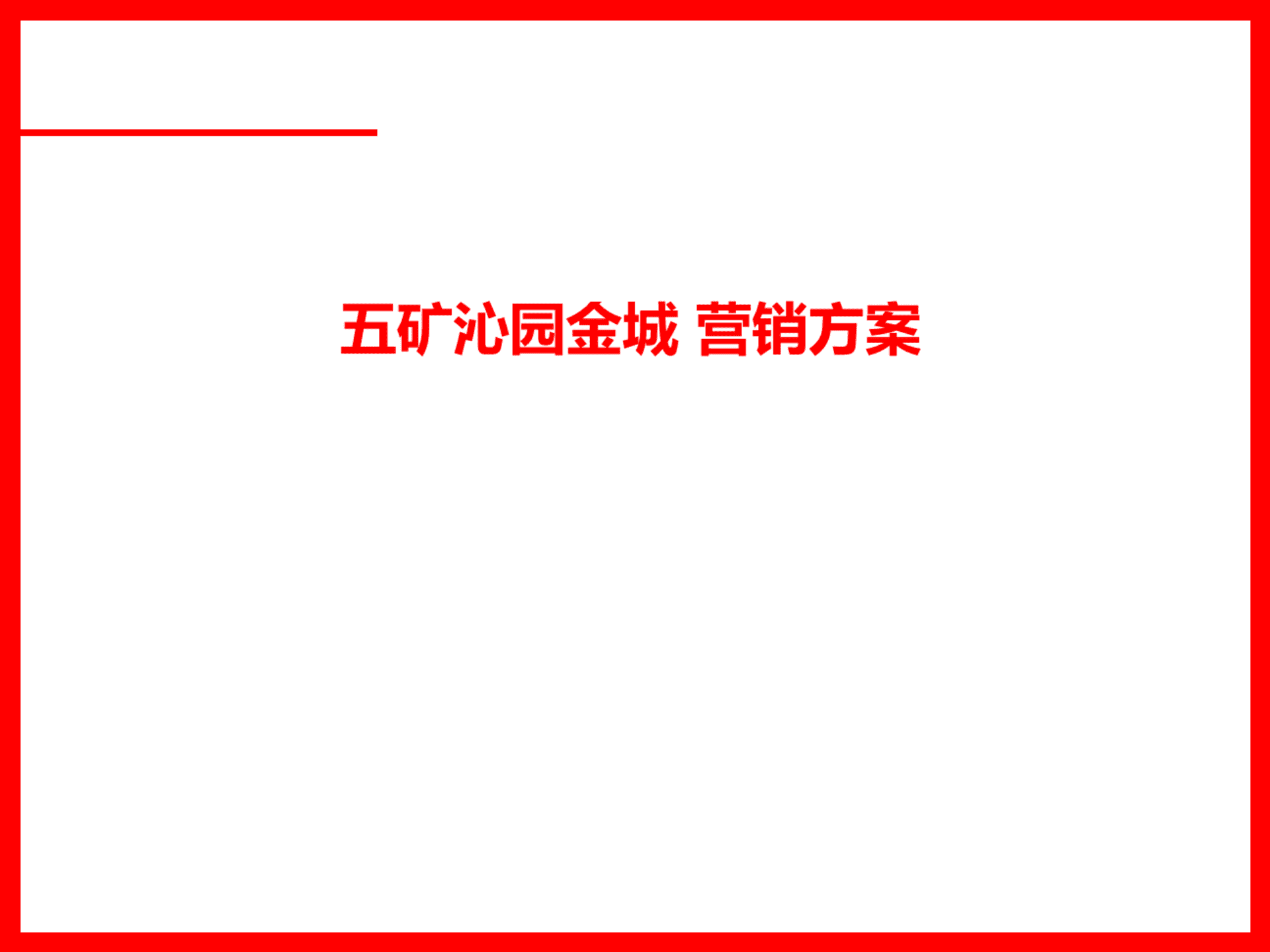 长沙五矿沁园金城别墅项目营销方案