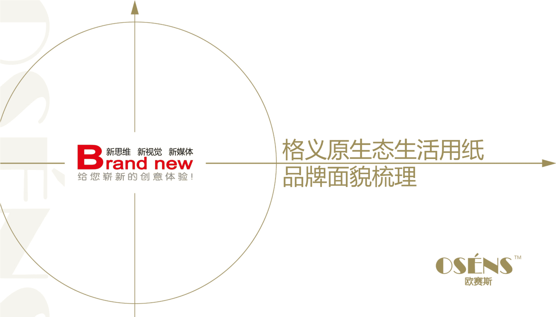 欧赛斯格义原生态生活用纸品牌面貌梳理