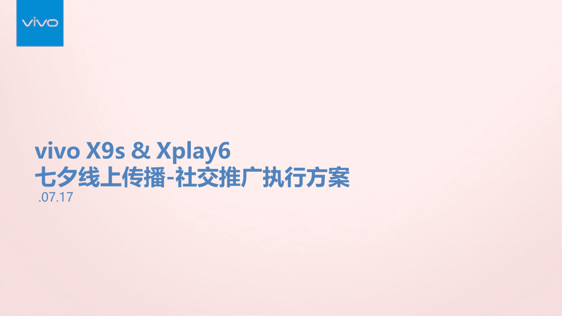 vivo手机七夕线上传播社交推广执行方案