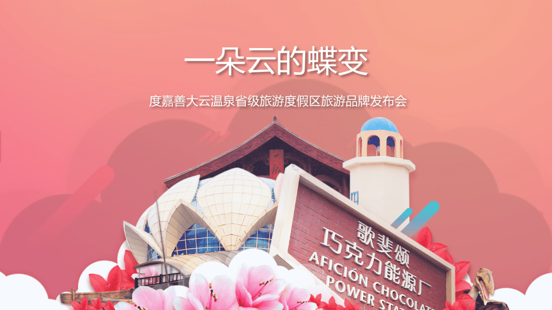 大云旅游区宣讲最终版