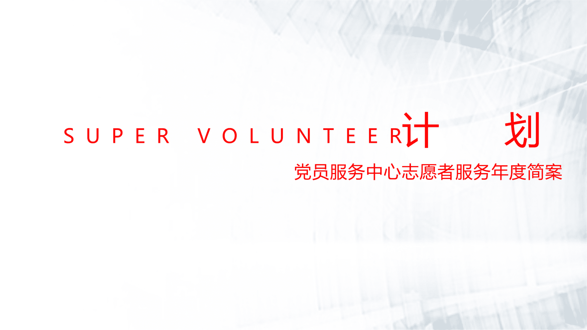 党员服务中心年度志愿者活动简案