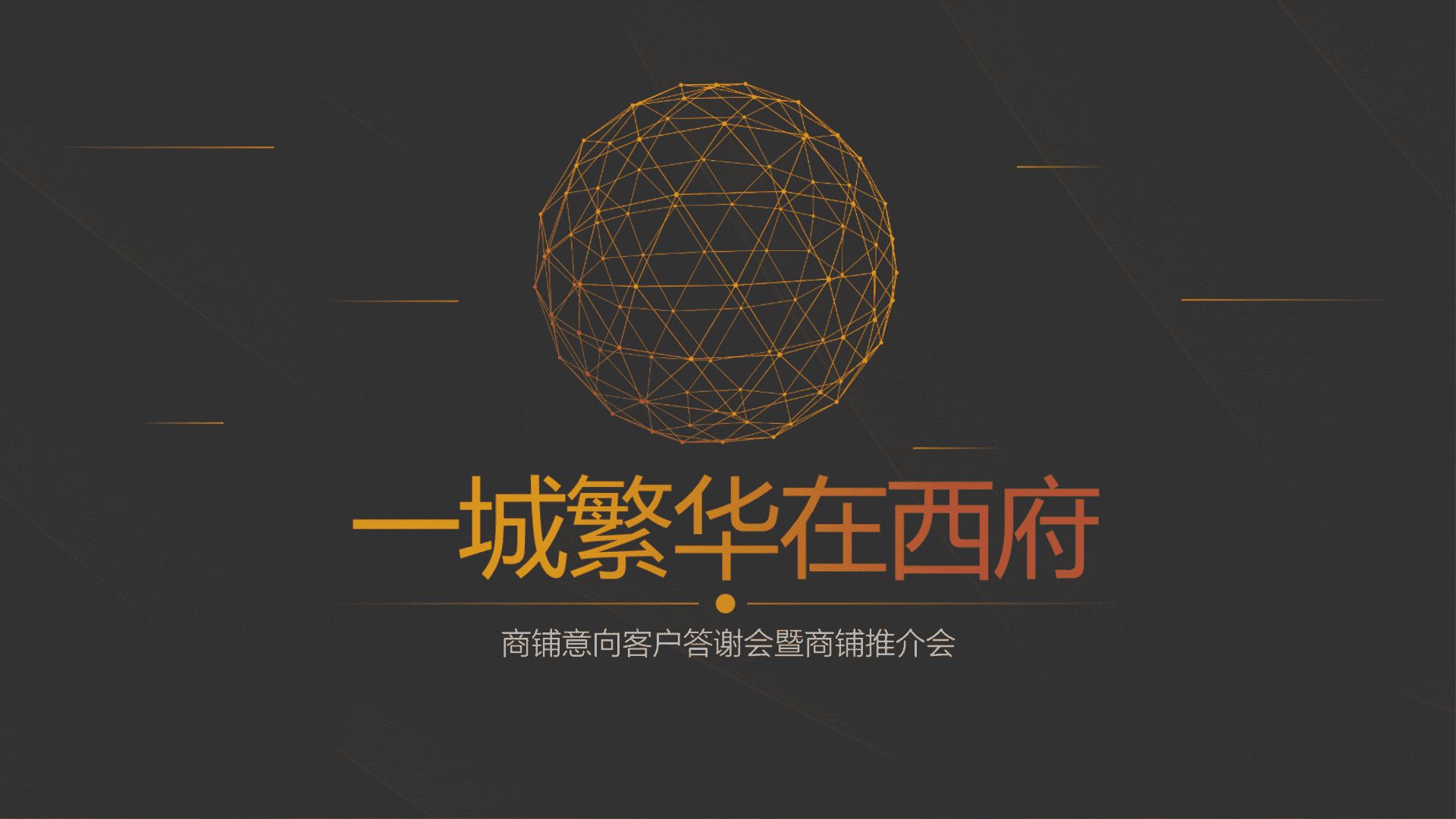 地产商铺意向客户答谢会暨商铺推介会策划案