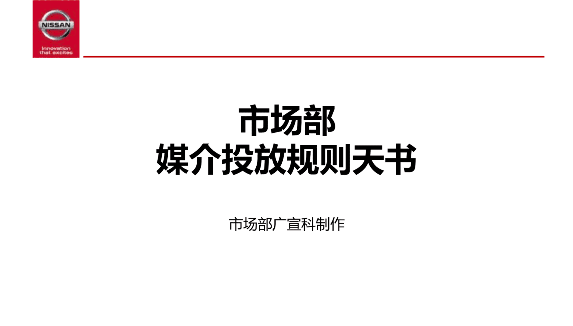 东风日产市场部媒介投放规则天书