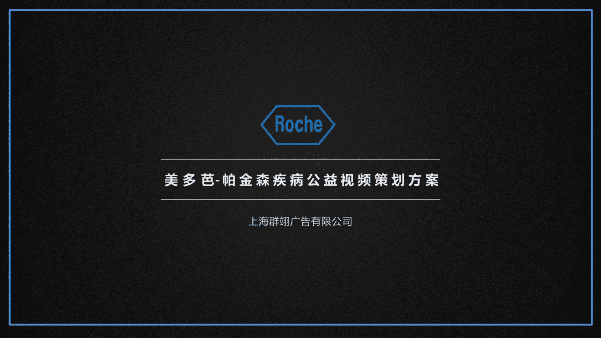 帕金森疾病公益慈善视频方案