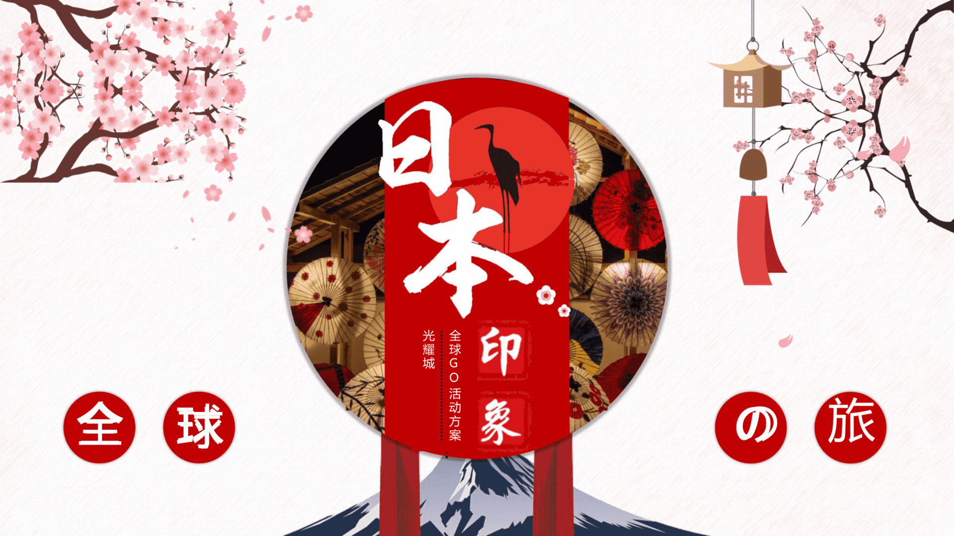 光耀城全球GO日本之旅主题活动方案