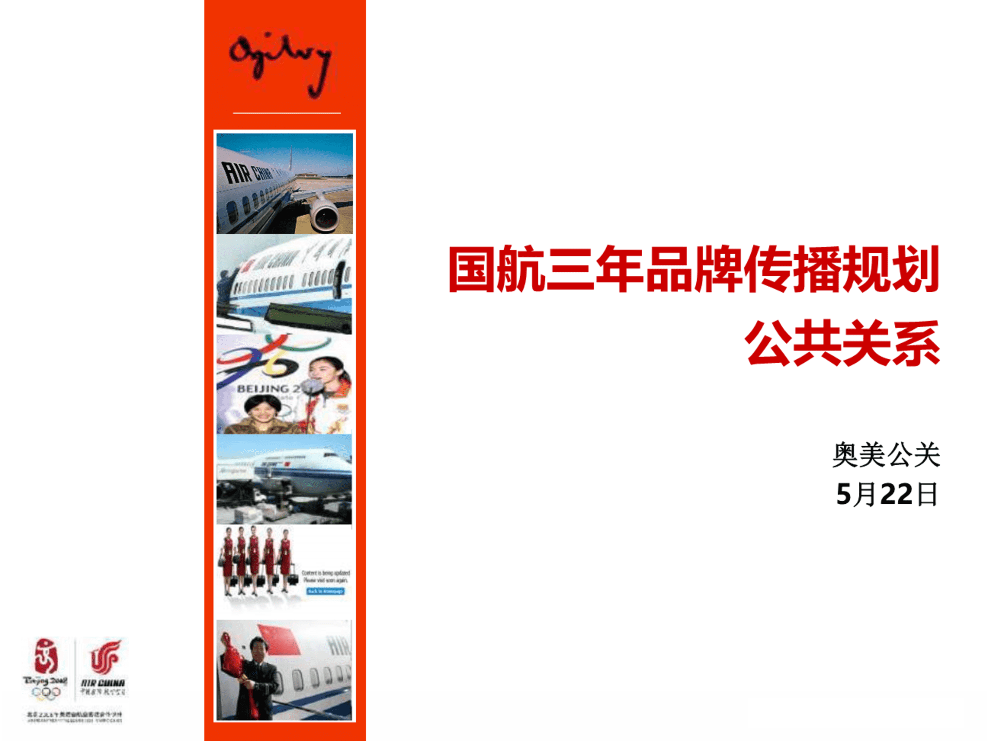 国航三年品牌传播规划-奥美公关