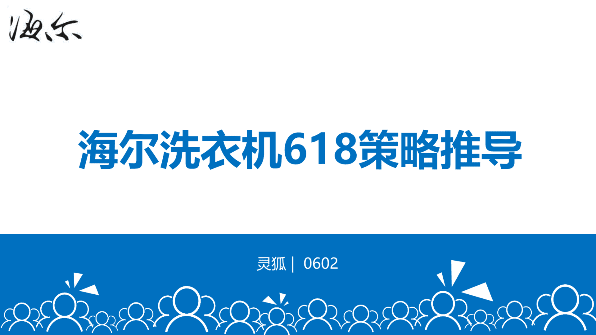 海尔洗衣机618推广策略推导方案