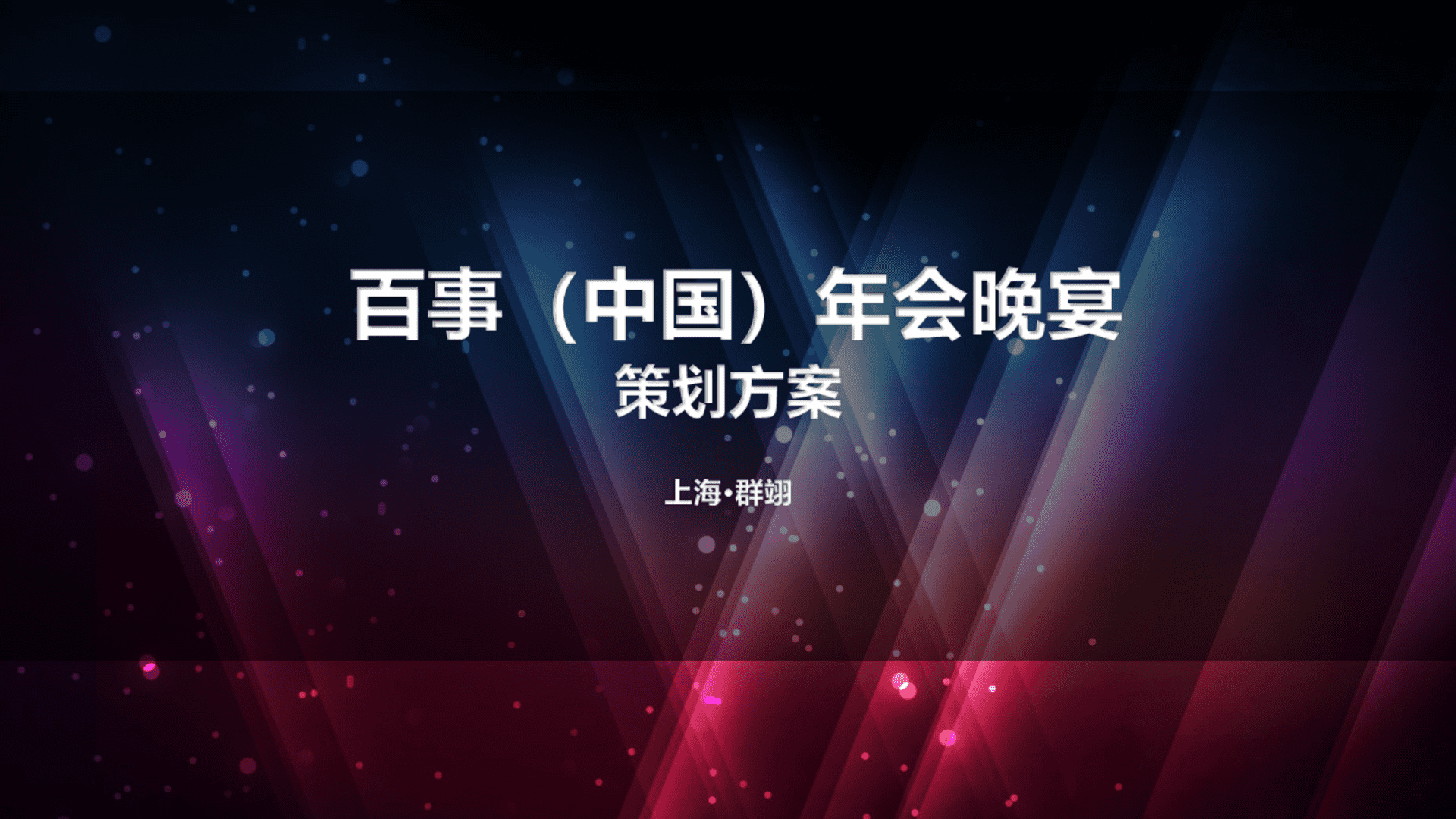 百事年会晚宴上海群翊原版