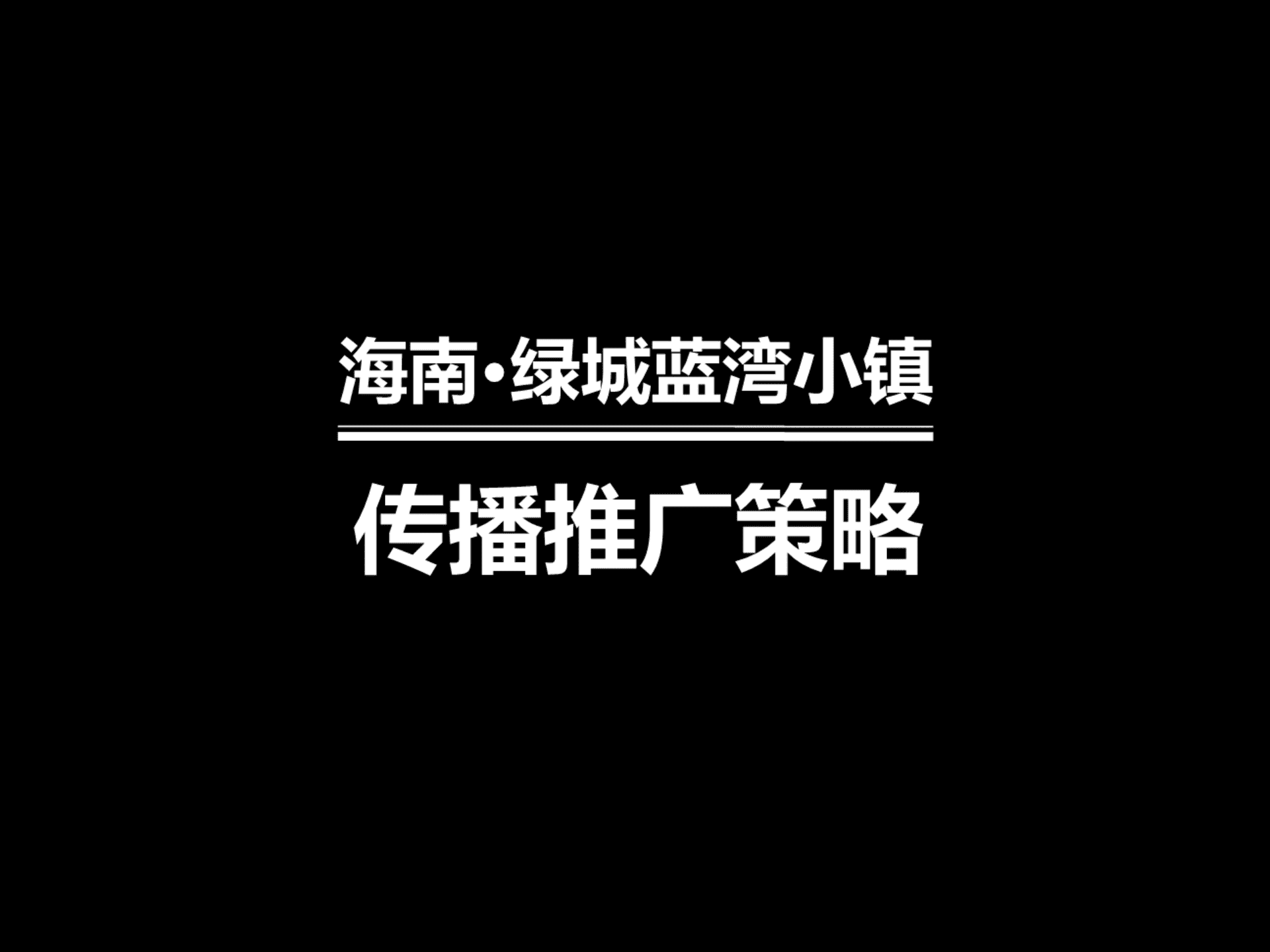 海南蓝湾小镇策略整合方案