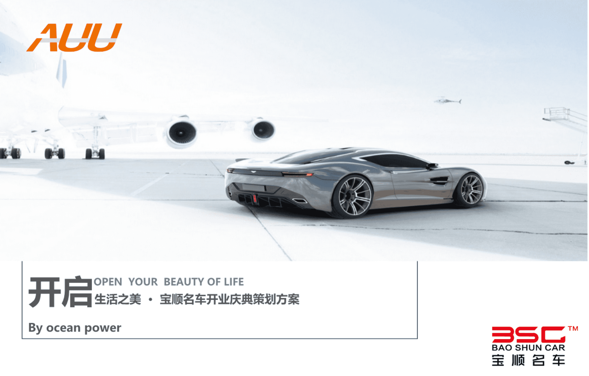 宝顺名车行开业仪式策划案