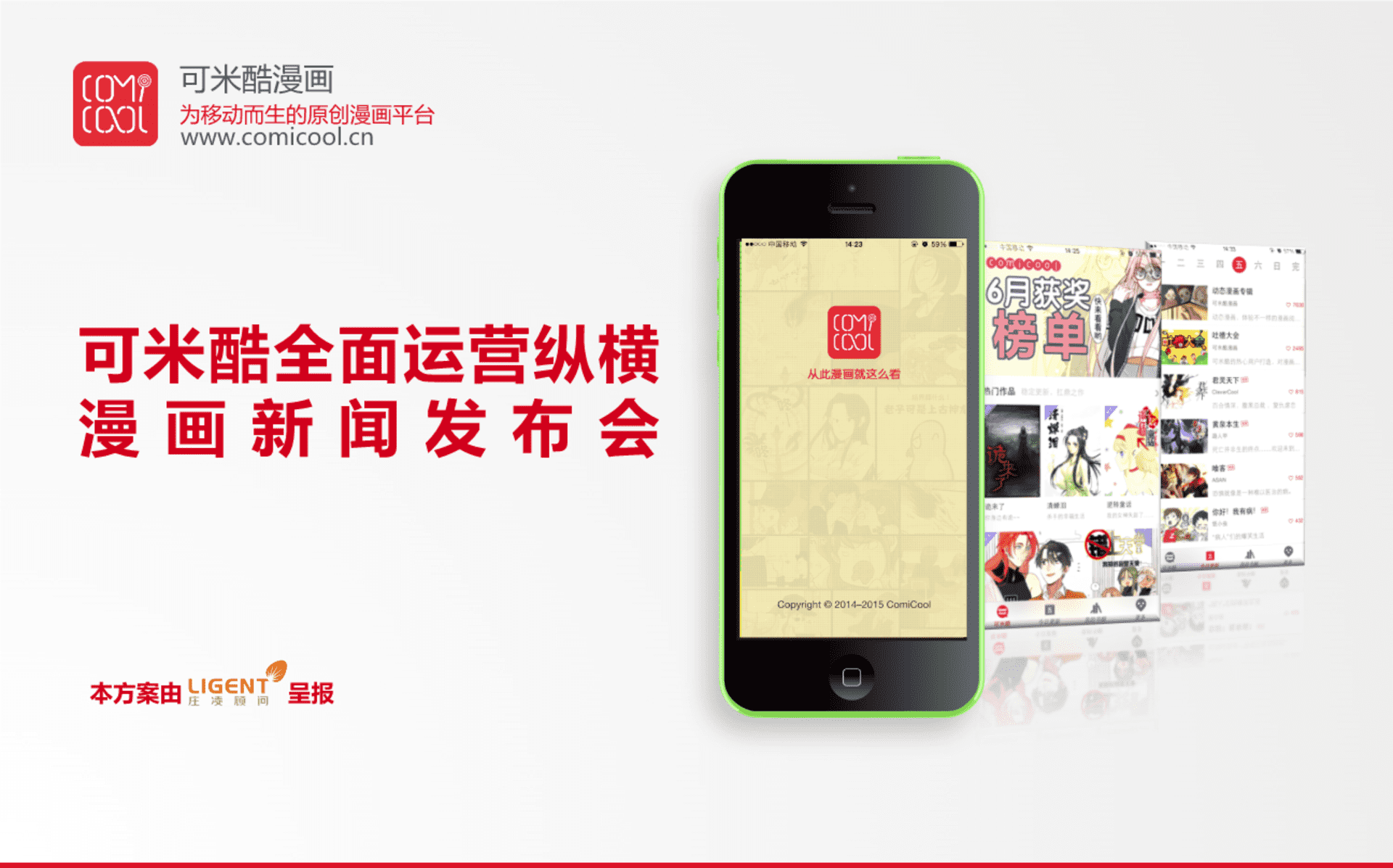 可米酷漫画品牌发布会方案