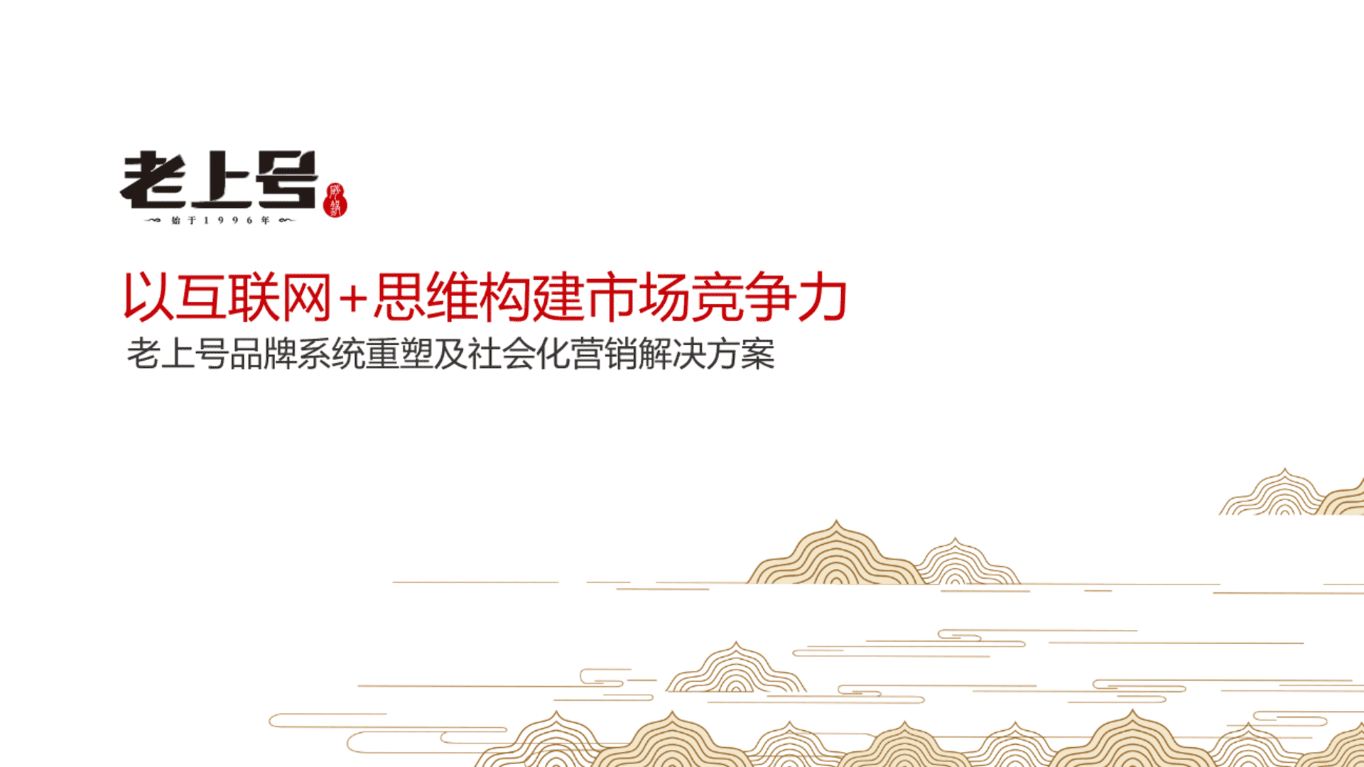老上号品牌重建及社会化营销方案