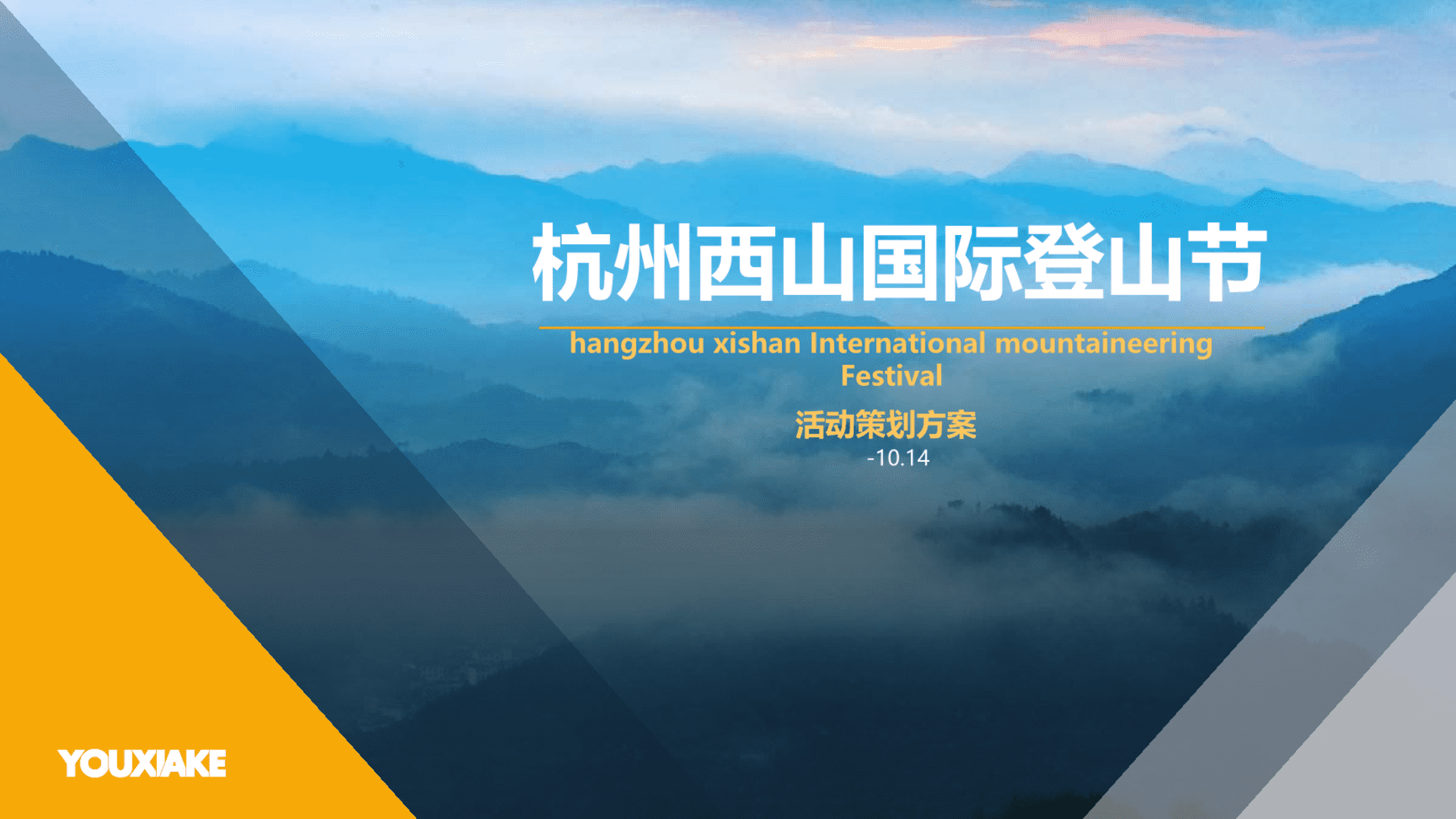 杭州西山国际登山节活动策划案