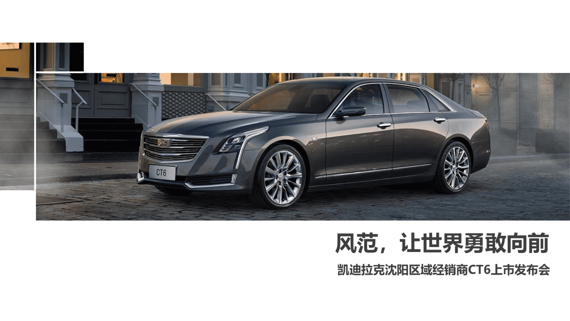 辽宁鑫卡迪凯迪拉克4S店CT6沈阳区上市发布会活动方案