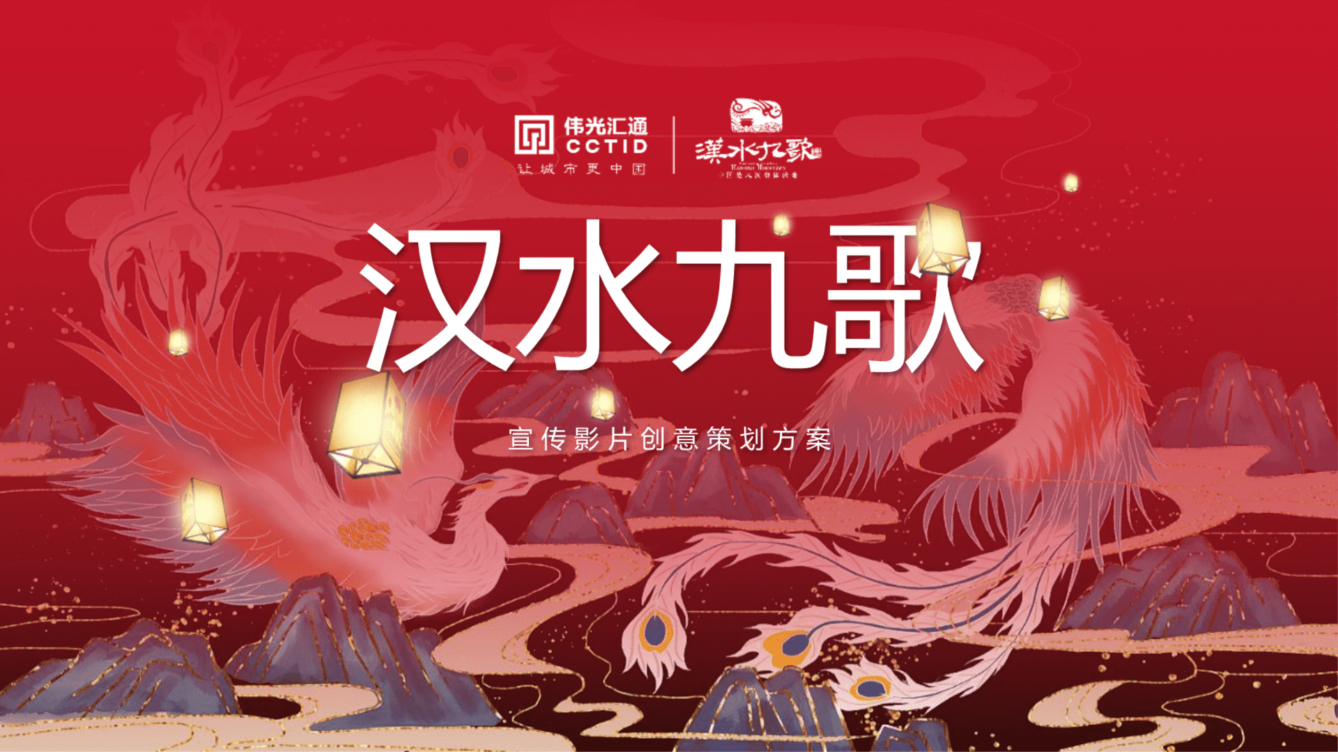 汉水九歌古镇项目宣传视频创意策划脚本