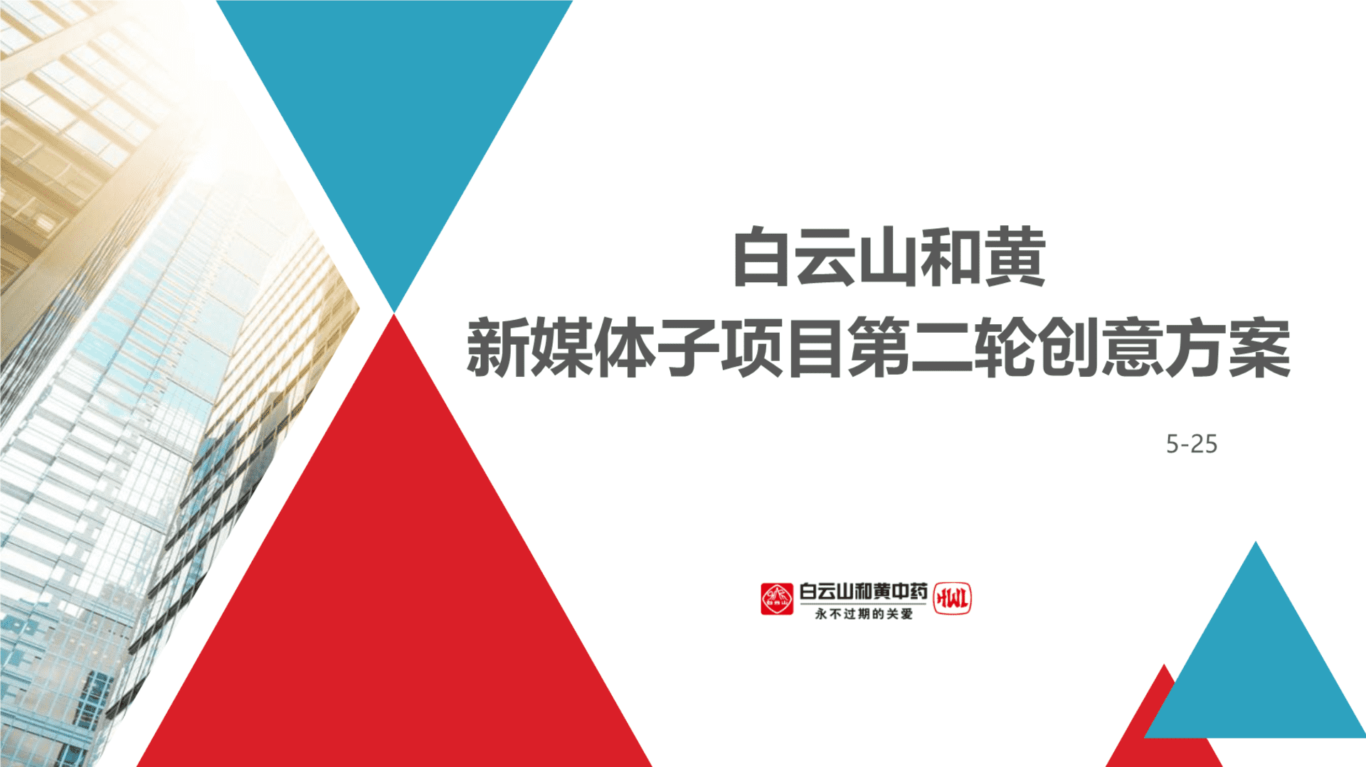 和黄新媒体项目第二轮创意方案