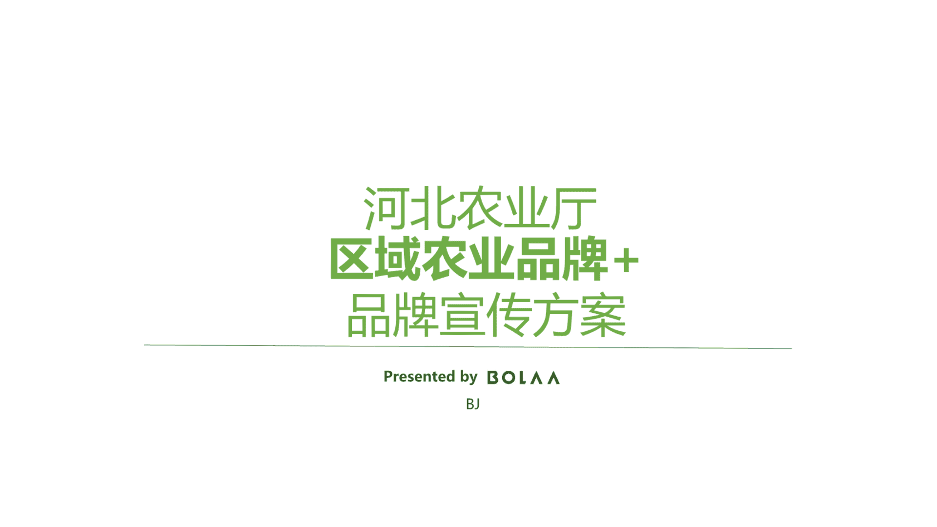 河北农业厅区域农业品牌丰双微搭建运营方案