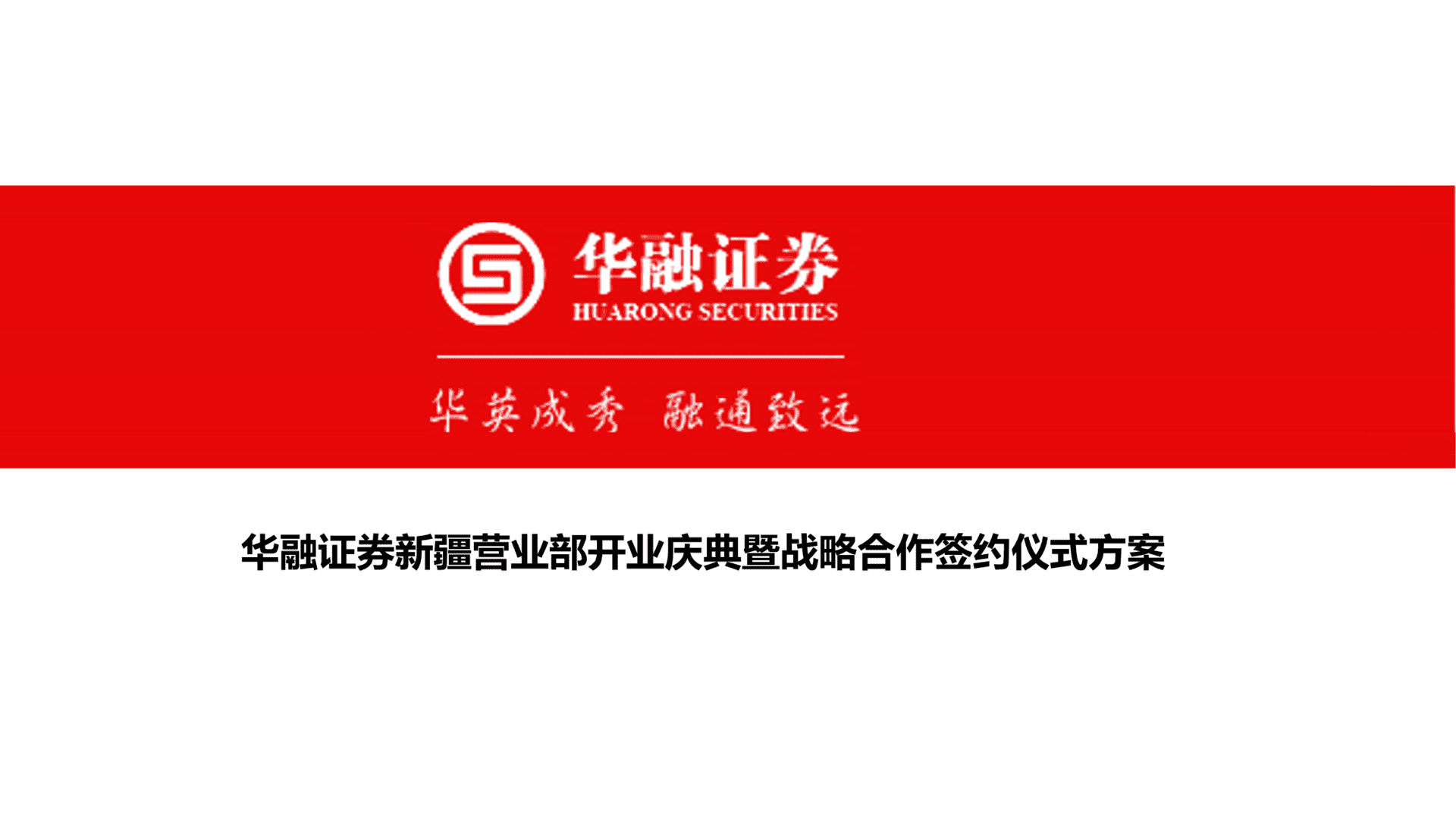 华融证券新疆营业部开业庆典暨战略合作签约仪式方案