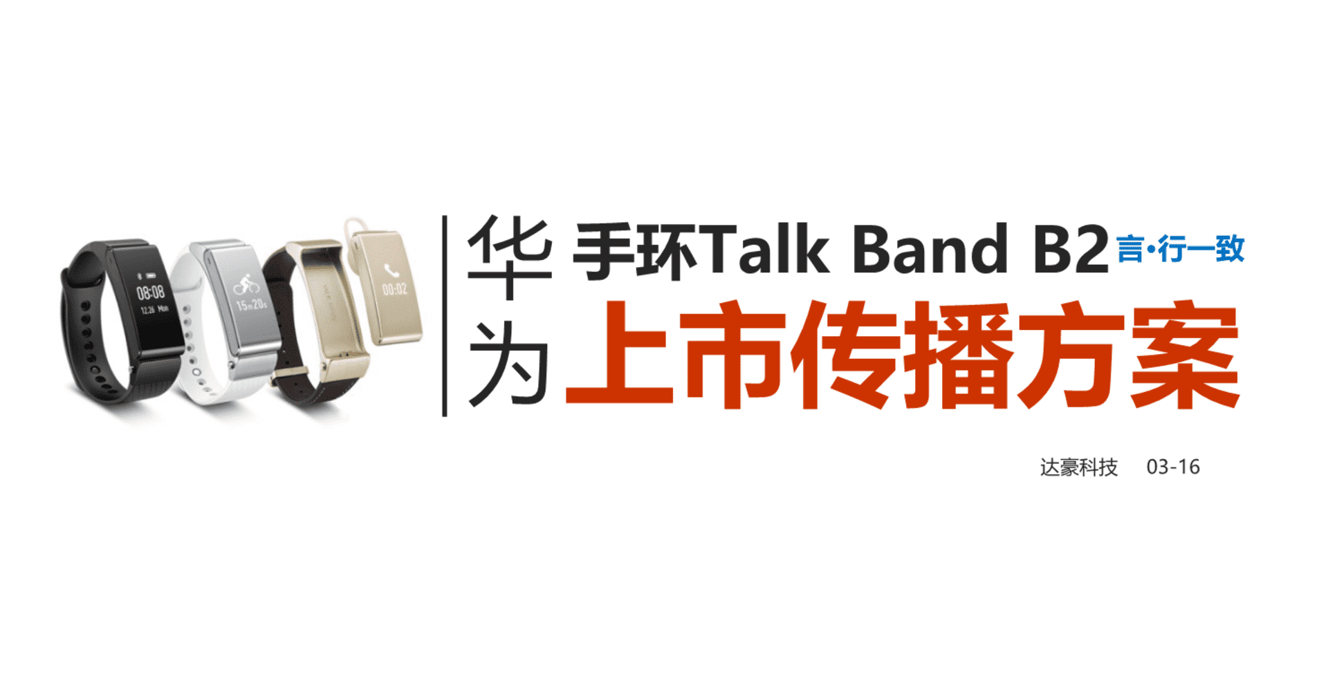 华为B手环上市传播方案