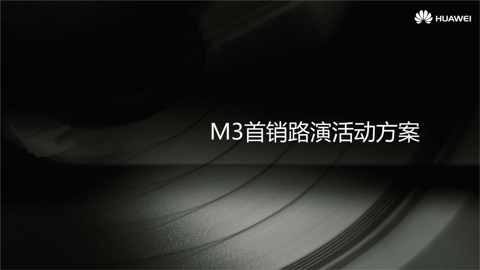 华为M路演方案