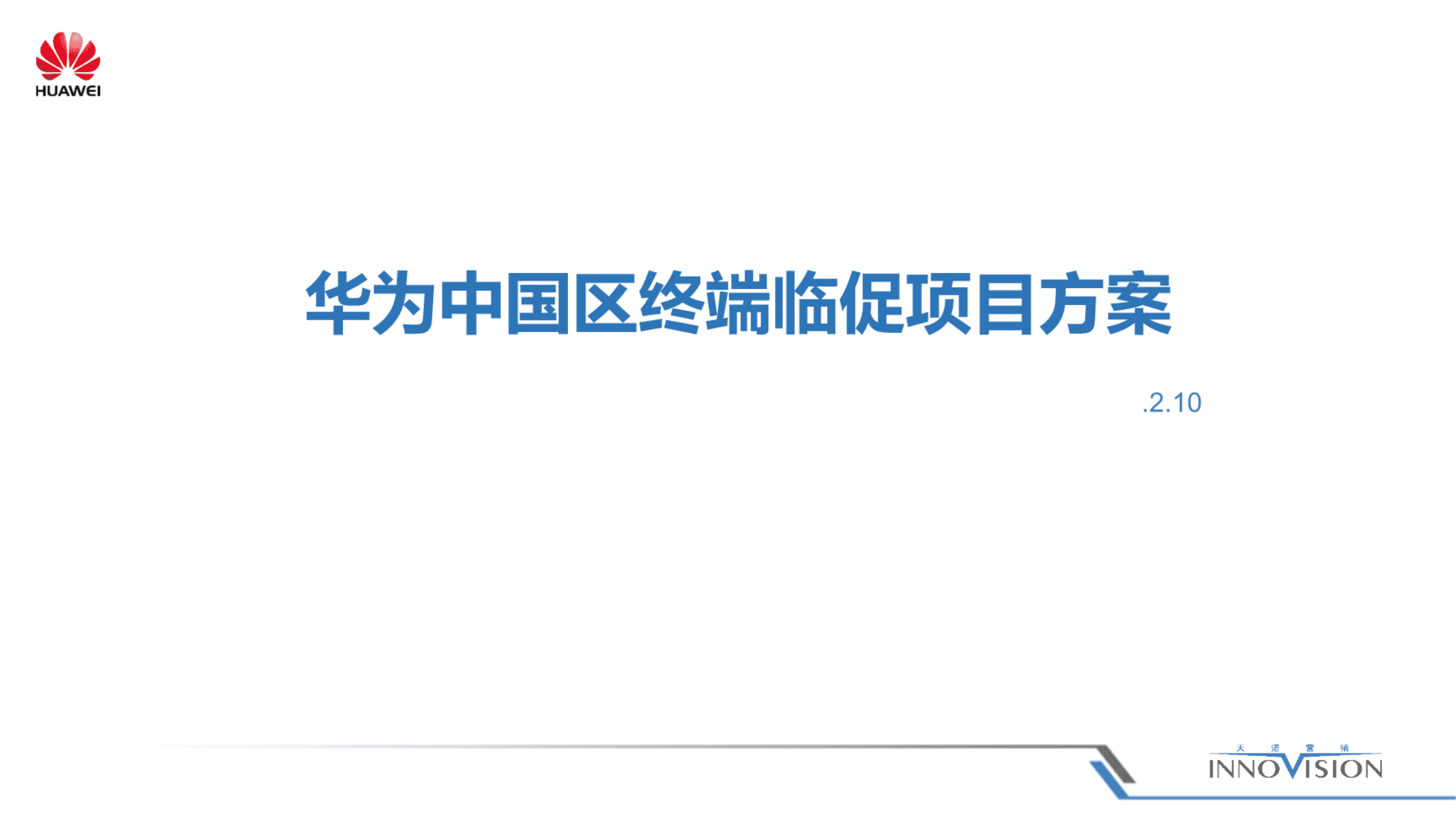 华为中国区终端临促项目方案