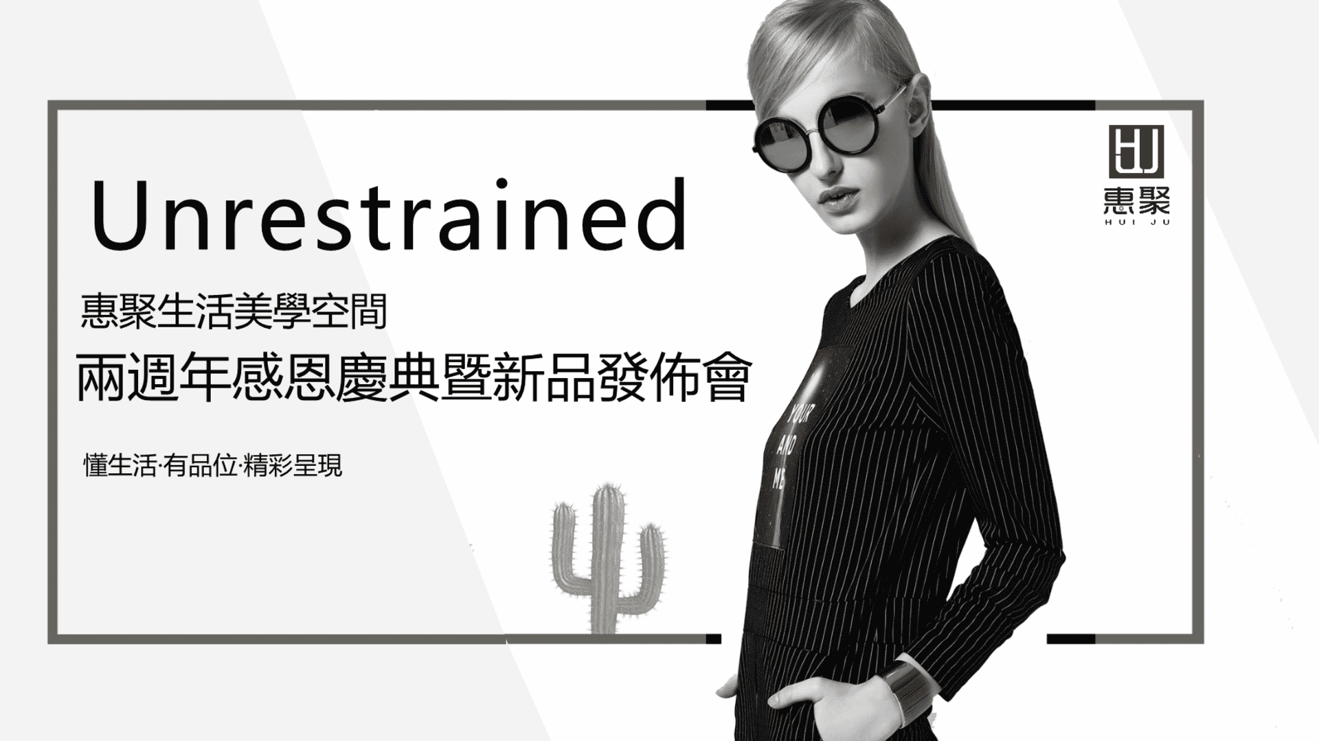 惠聚生活美學空間周年感恩庆典暨新品发布会