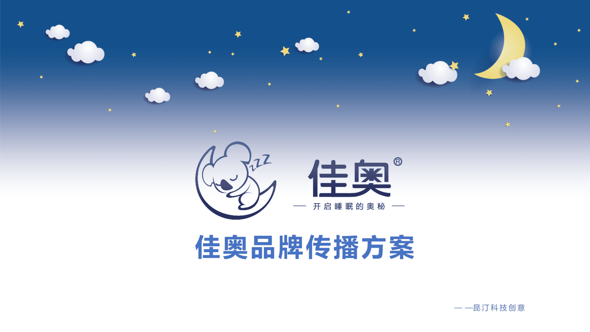 佳奥睡眠品牌营销方案