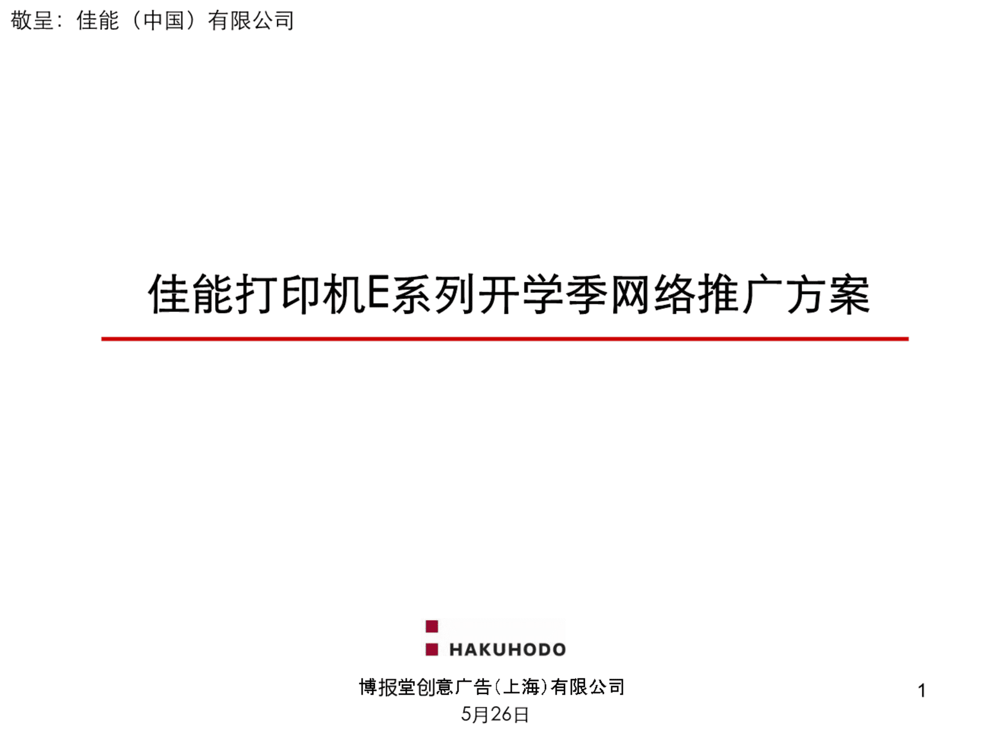 佳能打印机开学季网络推广方案