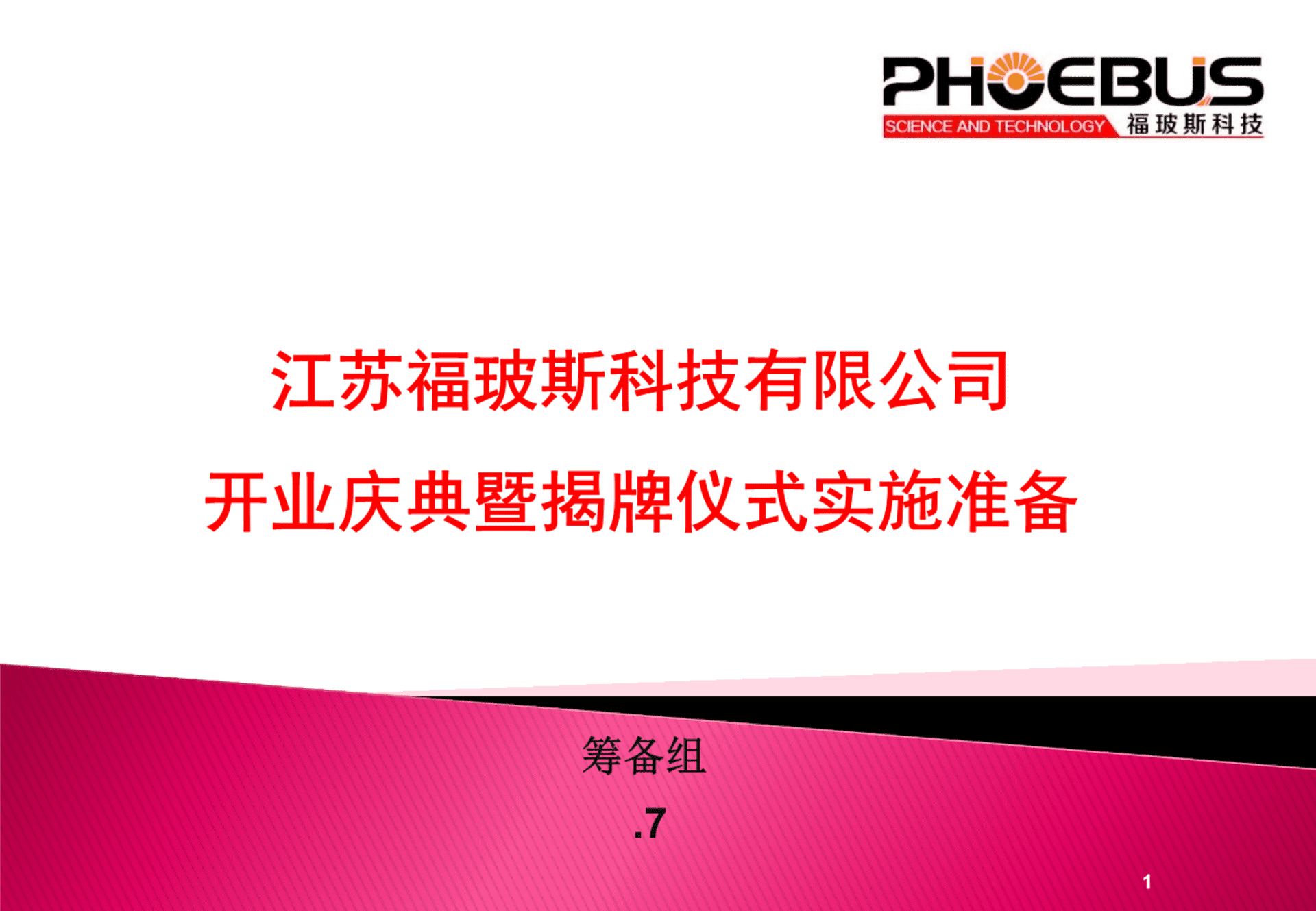 江苏福玻斯科技有限公司开业庆典暨揭牌仪式活动方案