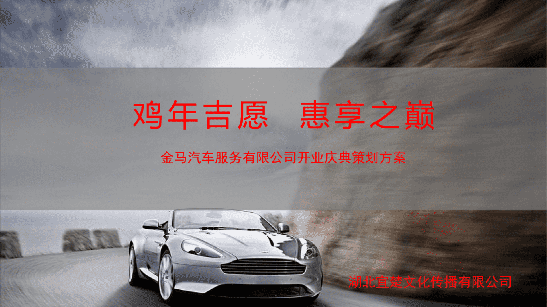 金马汽车服务有限公司开业庆典方案