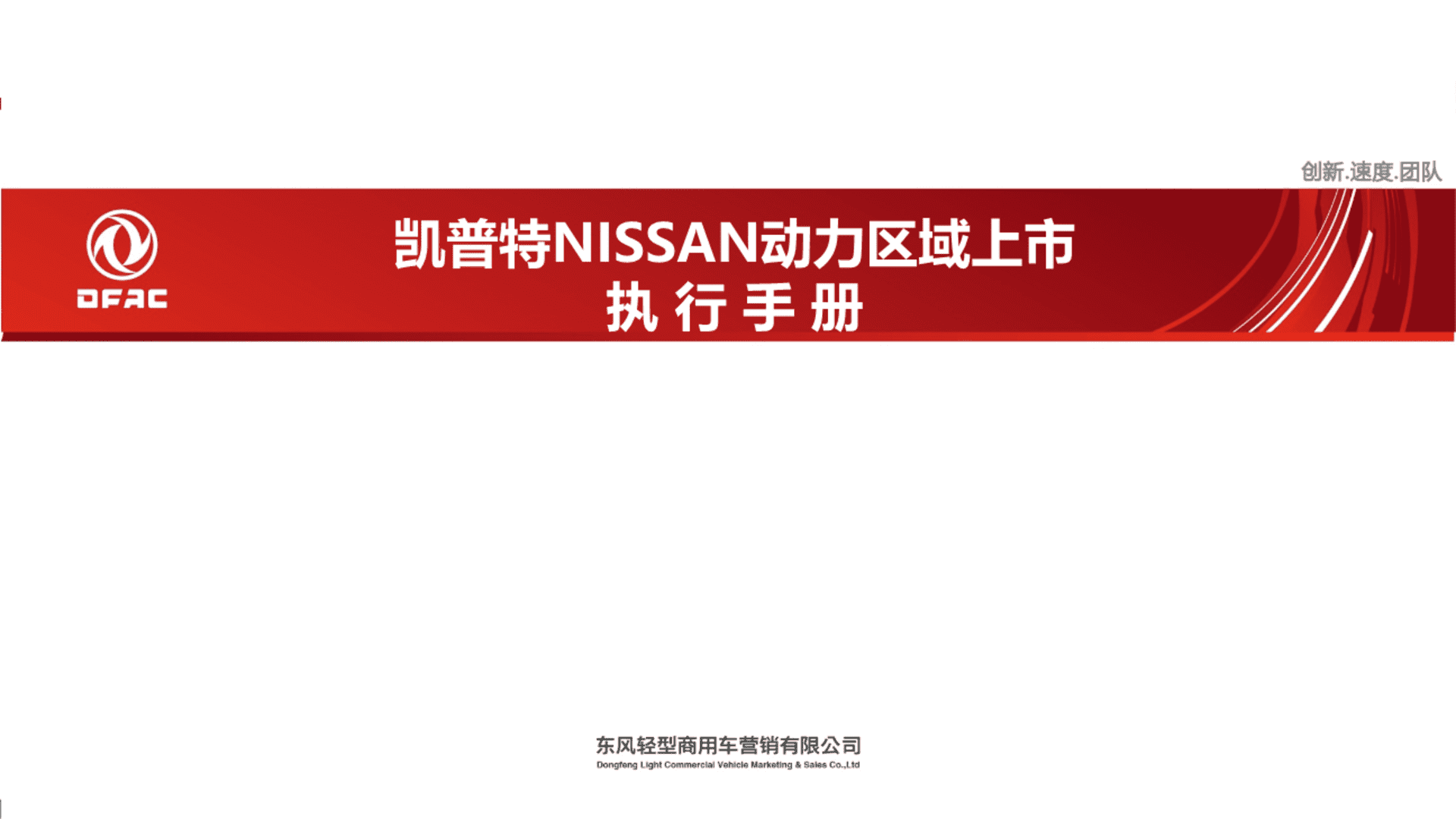 凯普特NISSAN动力区域上市发布会执行手册