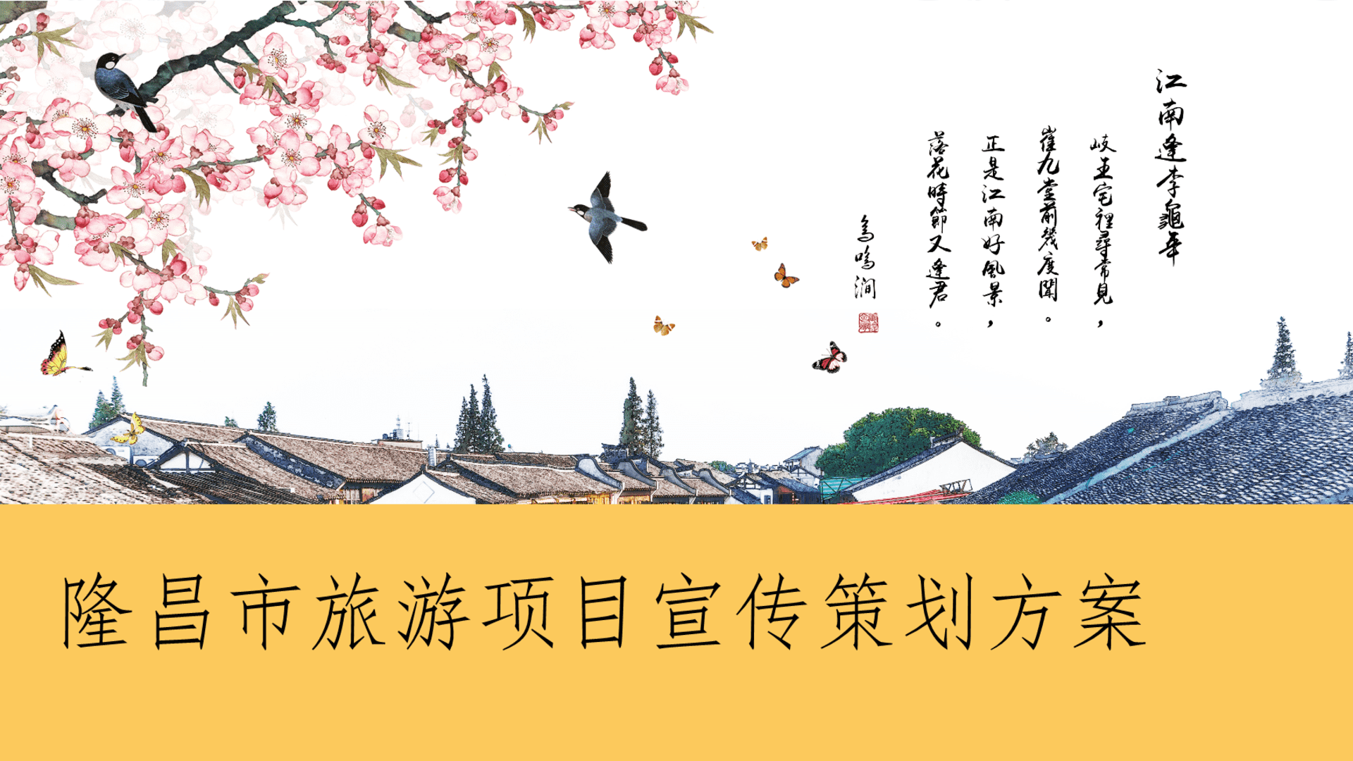 隆昌市旅游项目宣传策划方案