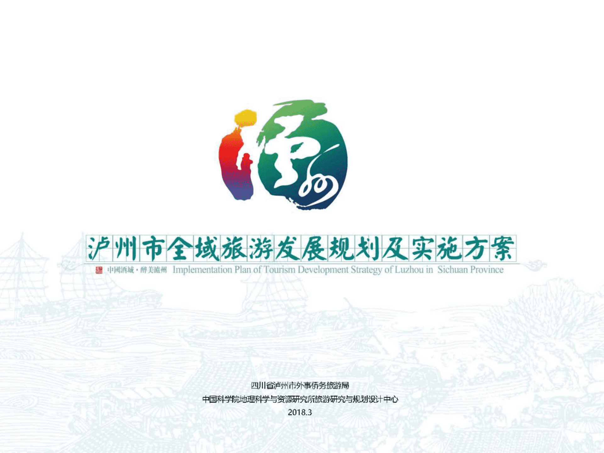 泸州市全域旅游发展规划及实施方案(中科院所)