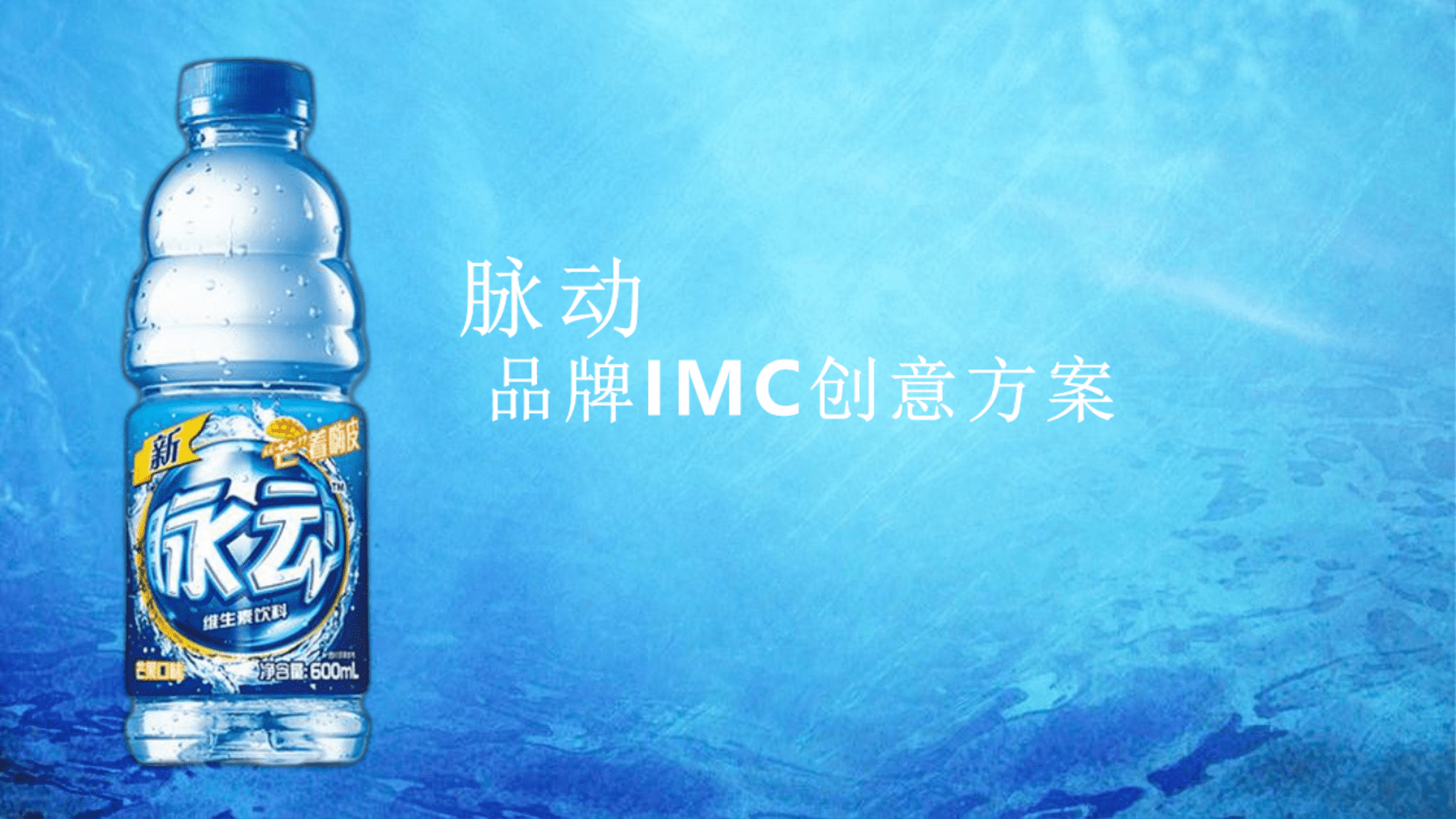 脉动品牌整合营销传播创意方案