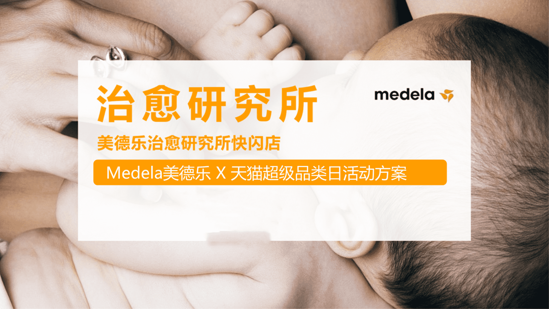 美德乐吸奶器 X 天猫超级品类日活动方案