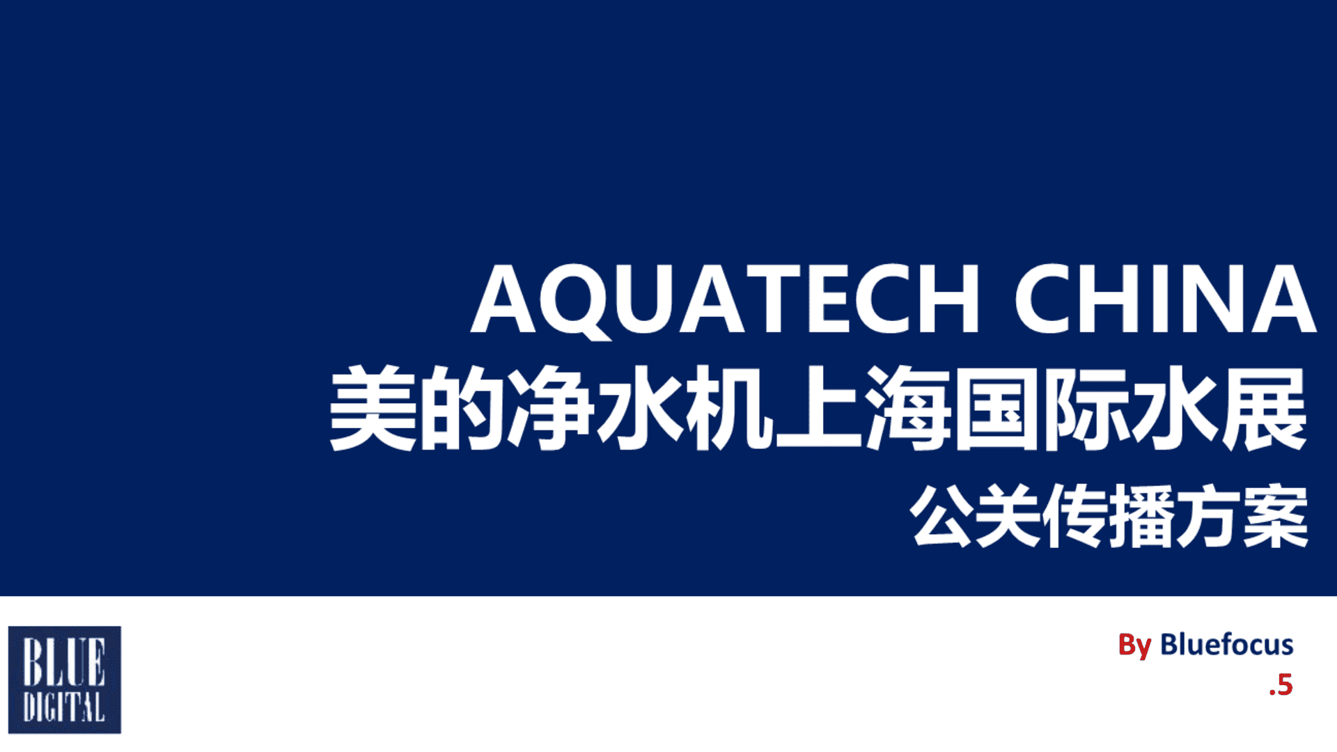 美的上海国际水展公关传播方案