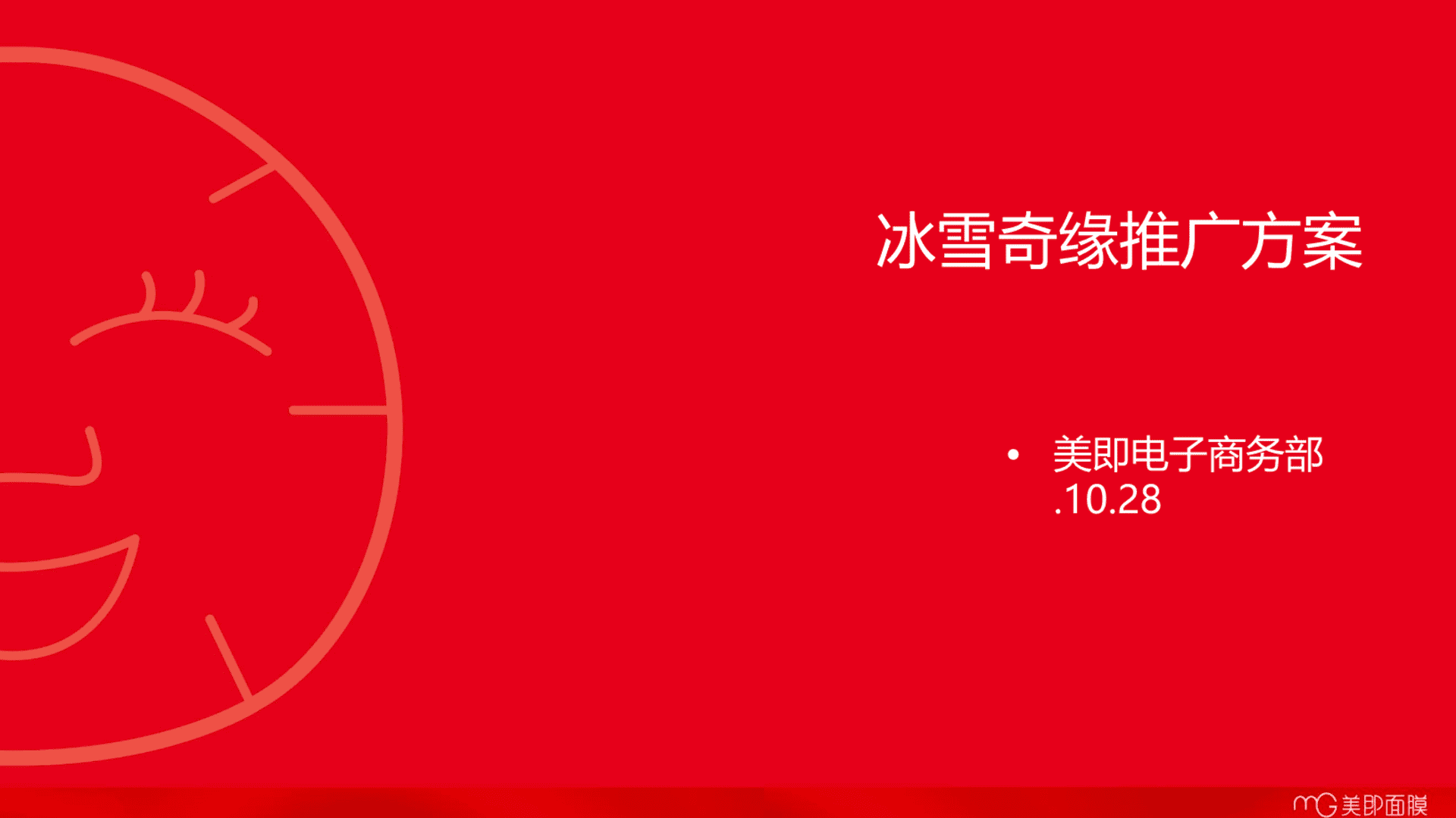 美即官方旗舰店-天猫&聚划算新品首发方案