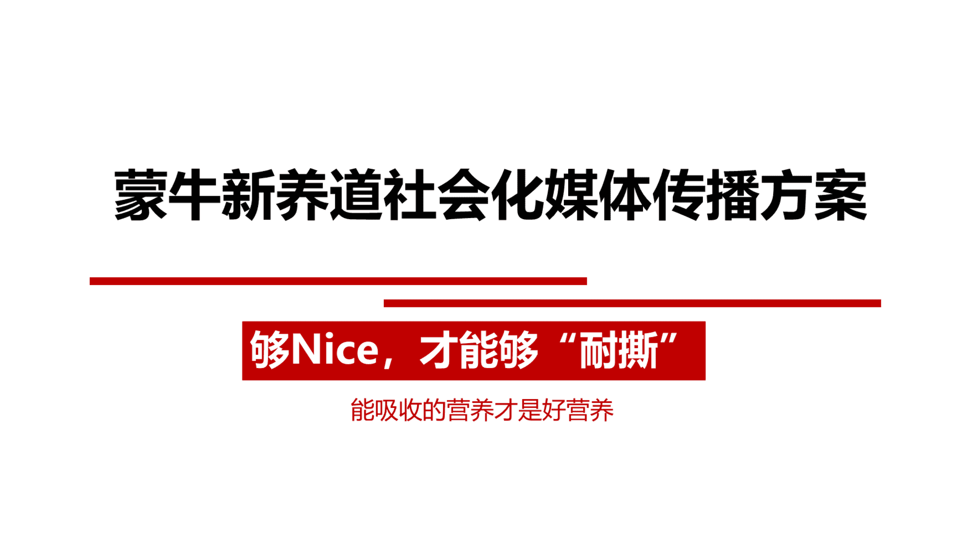 蒙牛新养道社会化媒体传播方案