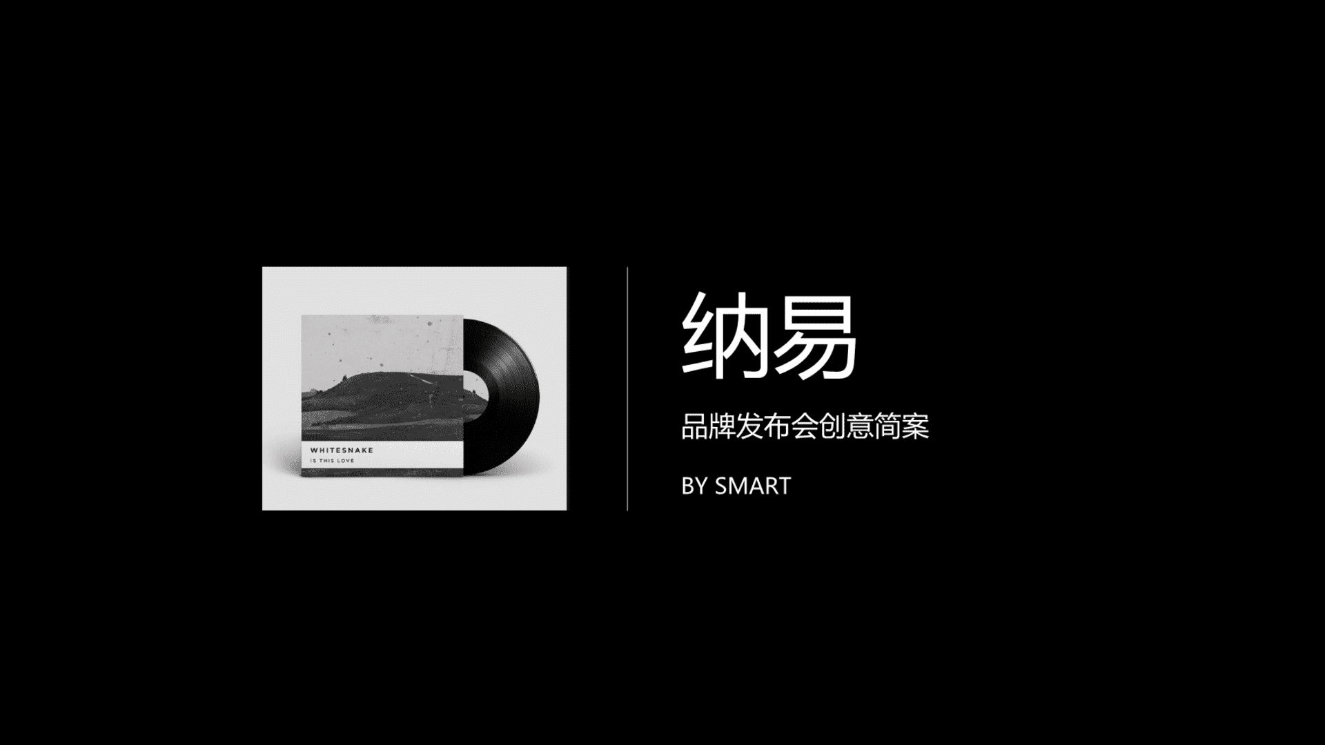 纳易品牌发布会创意简案