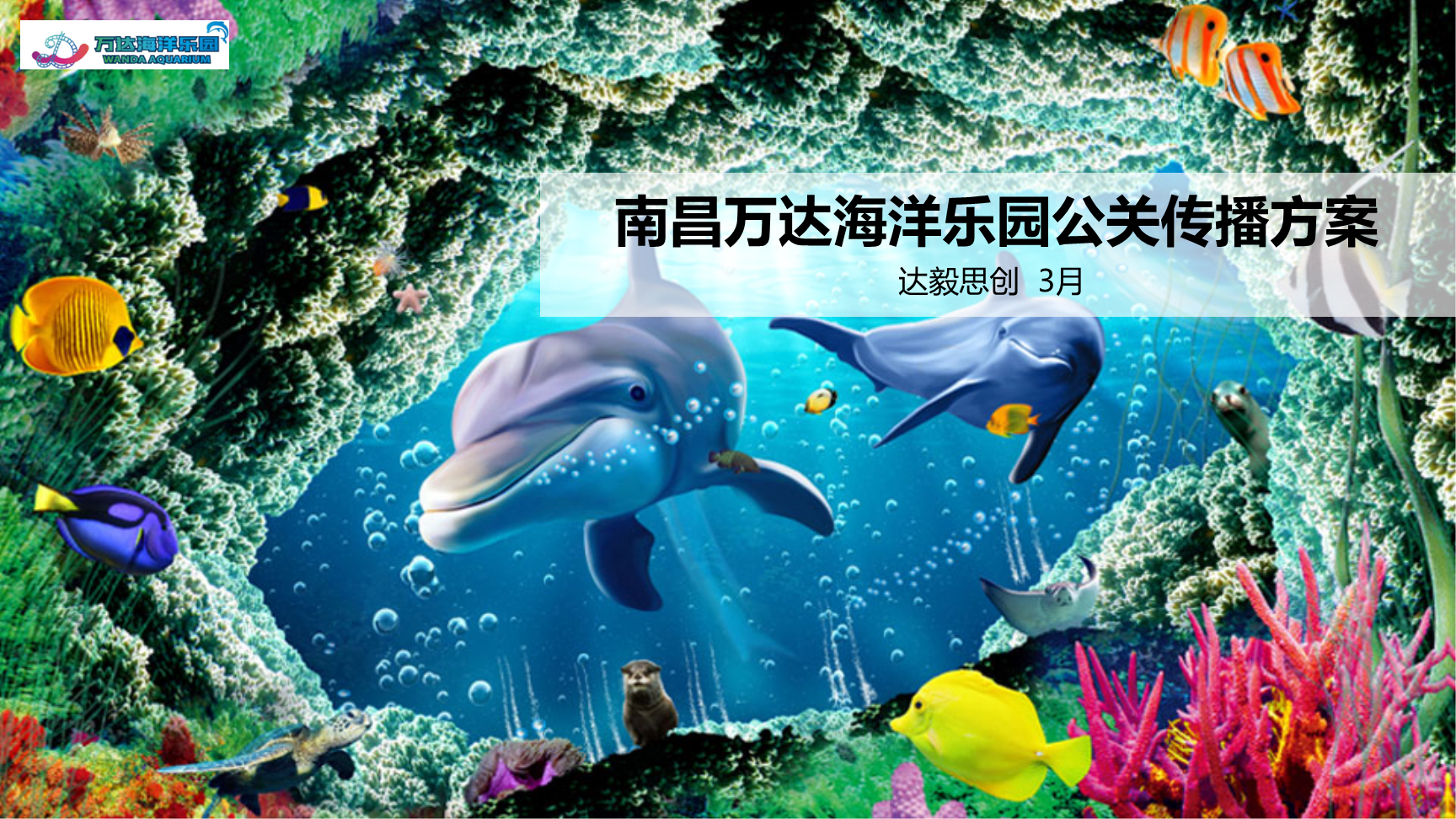 南昌万达海洋乐园新媒体传播方案