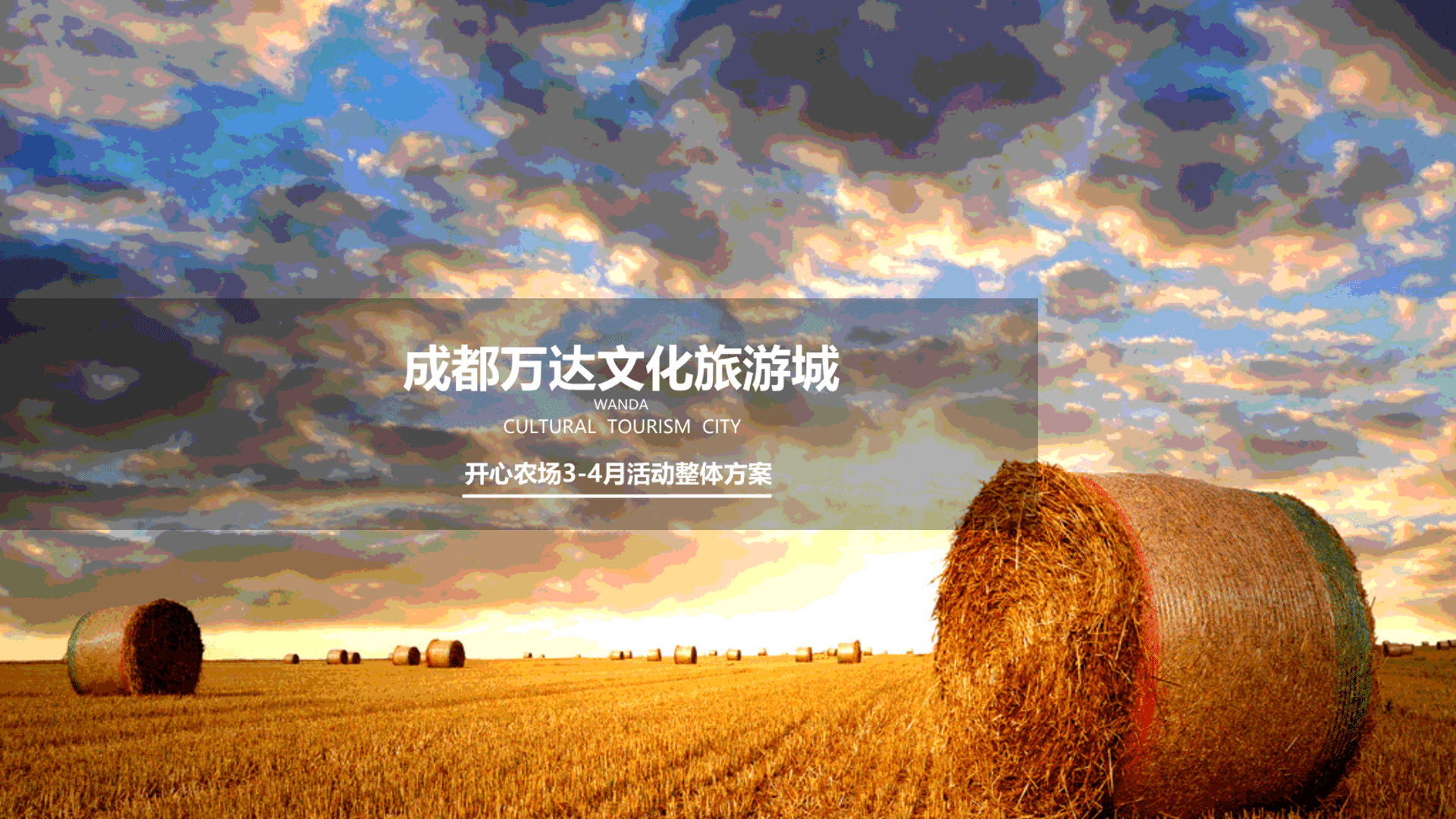 万达城开心农场暖场活动方案