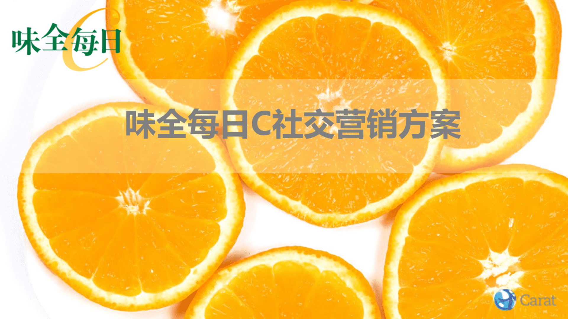 味全每日C社交媒体方案