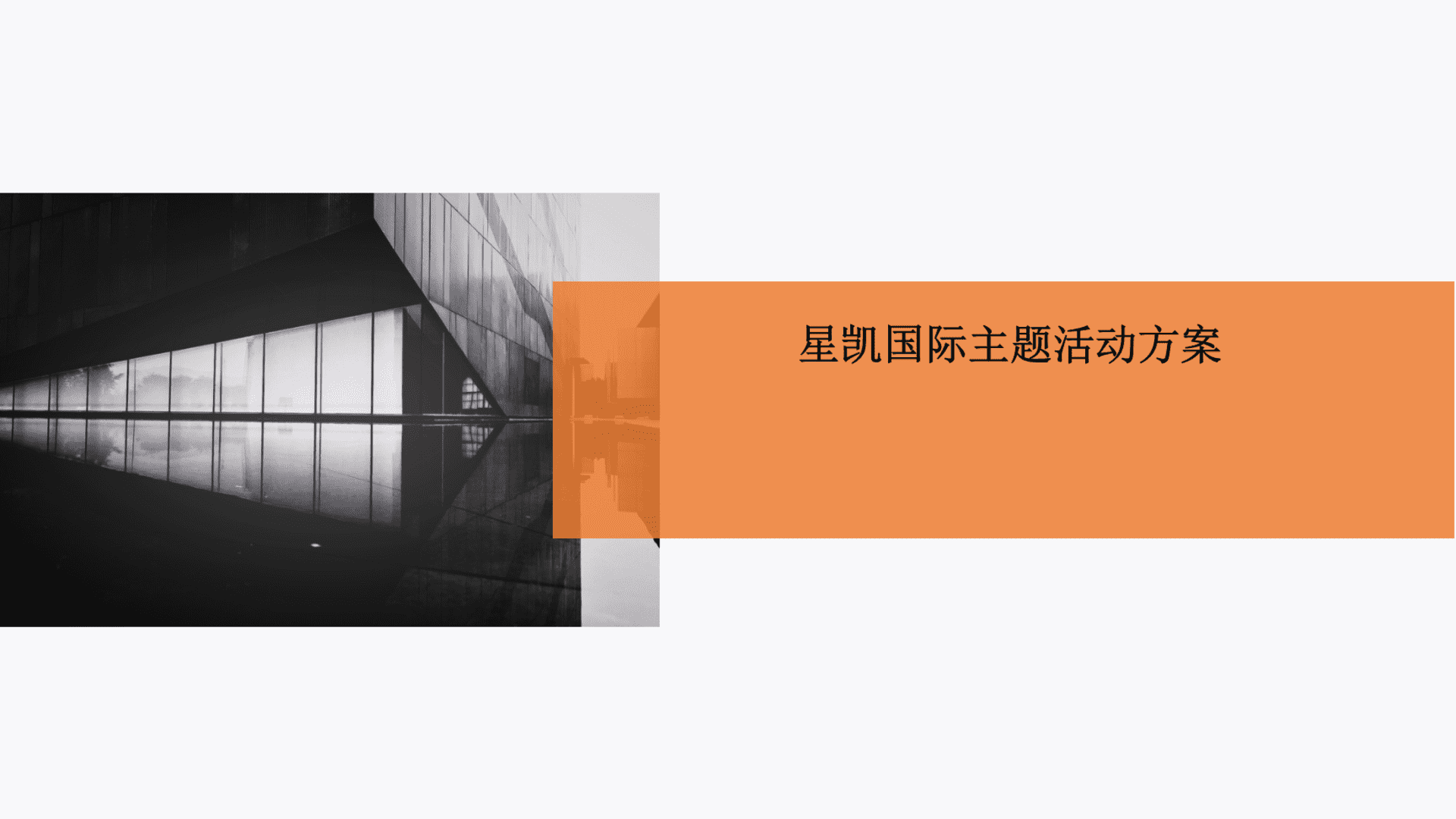 星凯国际酒店航空展马戏团萌宠嘉年华策划案